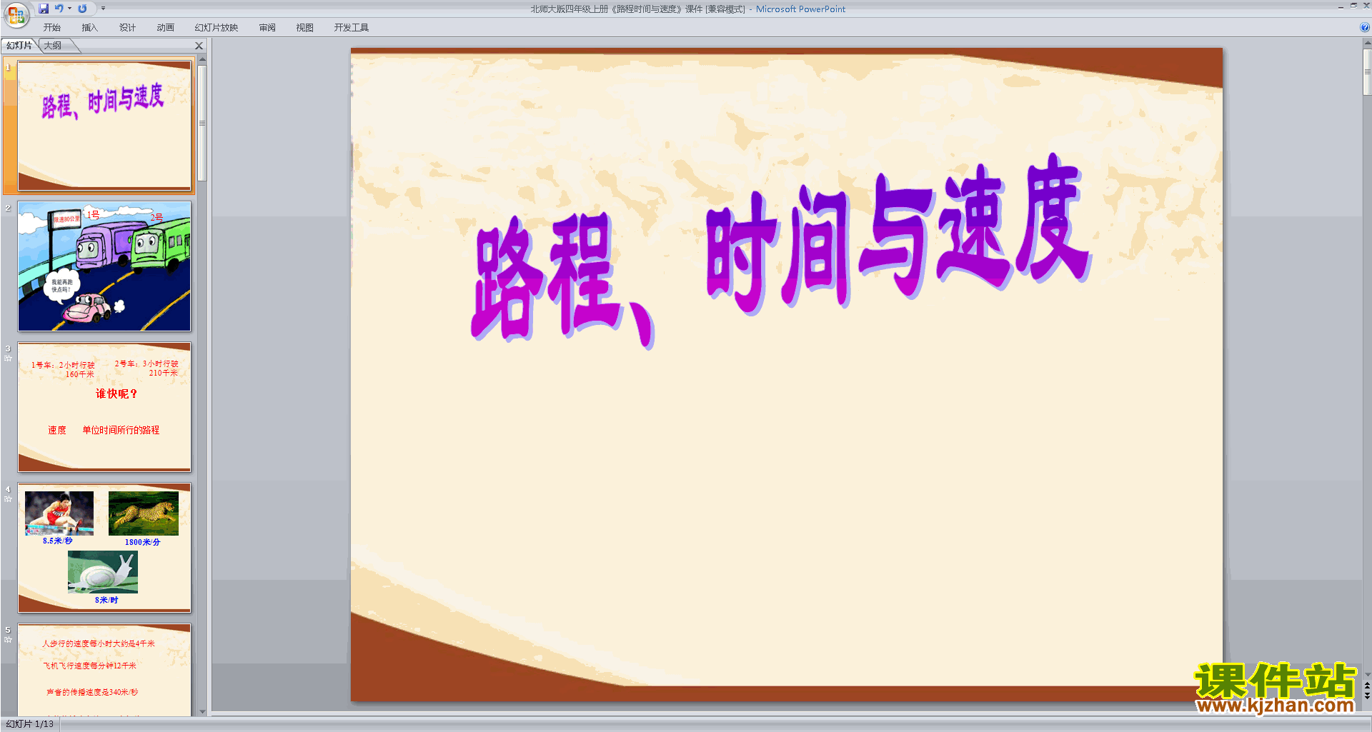 下载路程时间与速度ppt课件(四年级上册新北师大版数学)