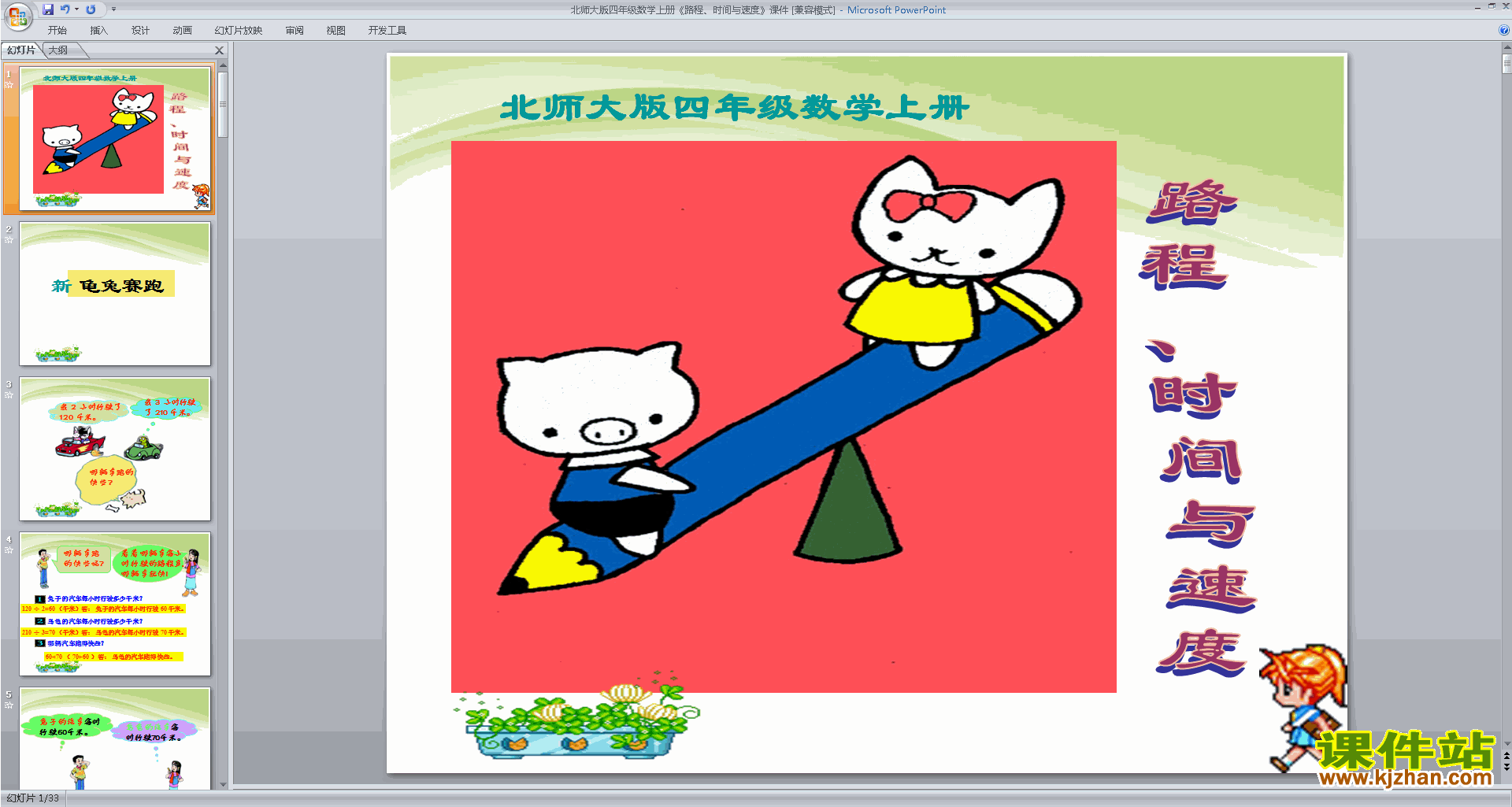 下载路程时间与速度ppt课件(四年级上册新北师大版数学）