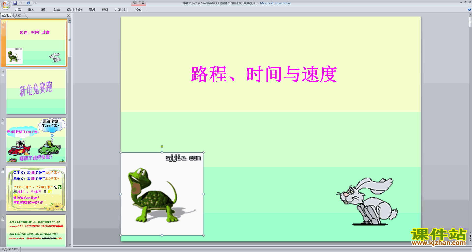 路程时间与速度ppt课件下载(四年级上册新北师大版数学)