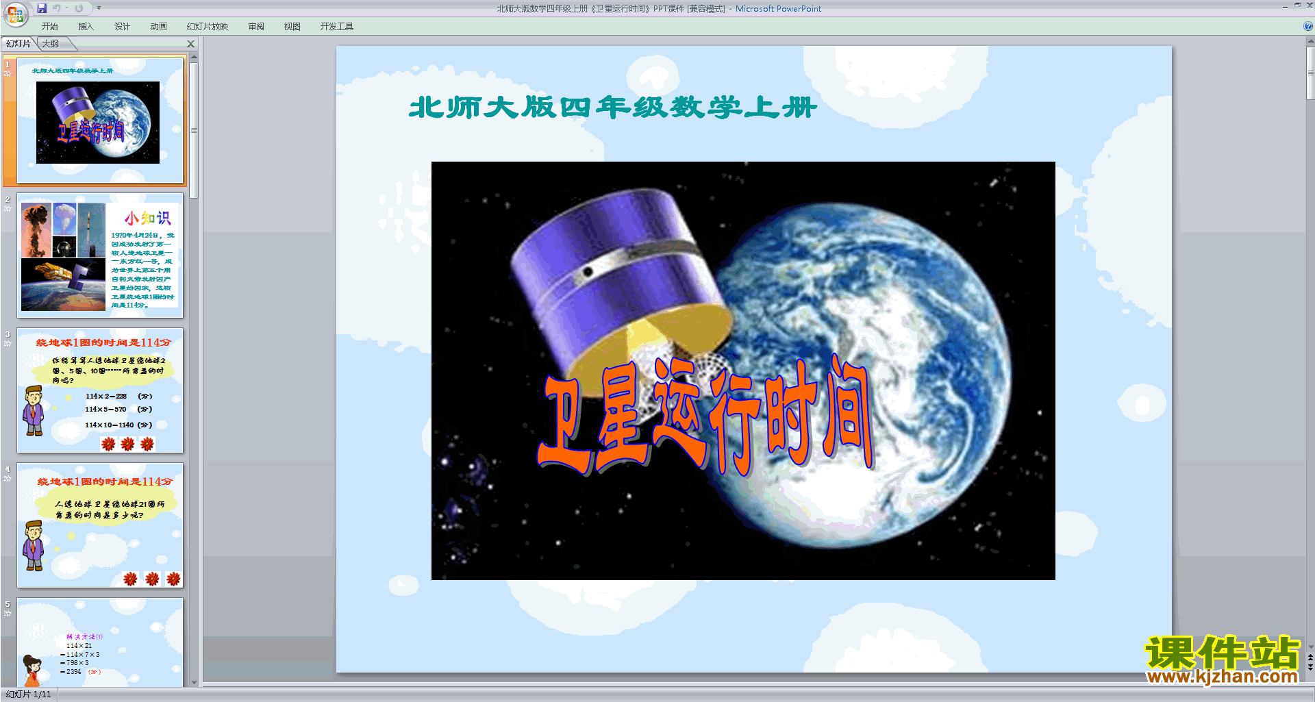 四年级上册新北师大版数学卫星运行时间ppt课件下载