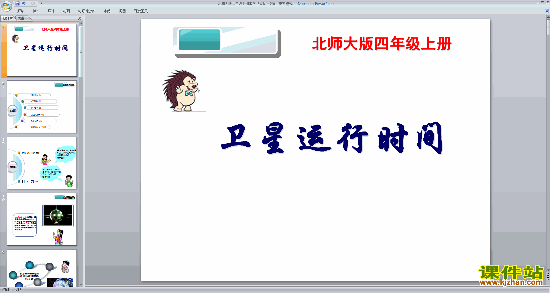下载四年级上册新北师大版数学卫星运行时间ppt课件
