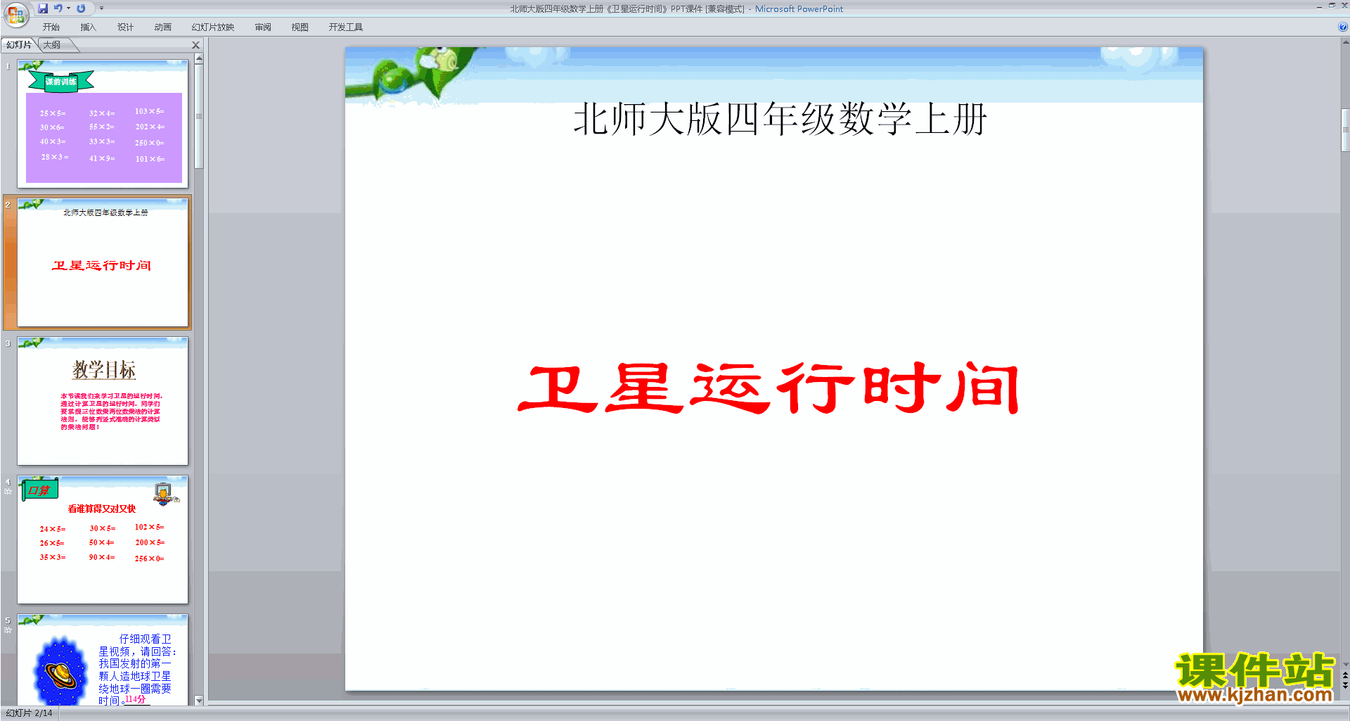 下载卫星运行时间ppt课件(四年级上册新北师大版数学)