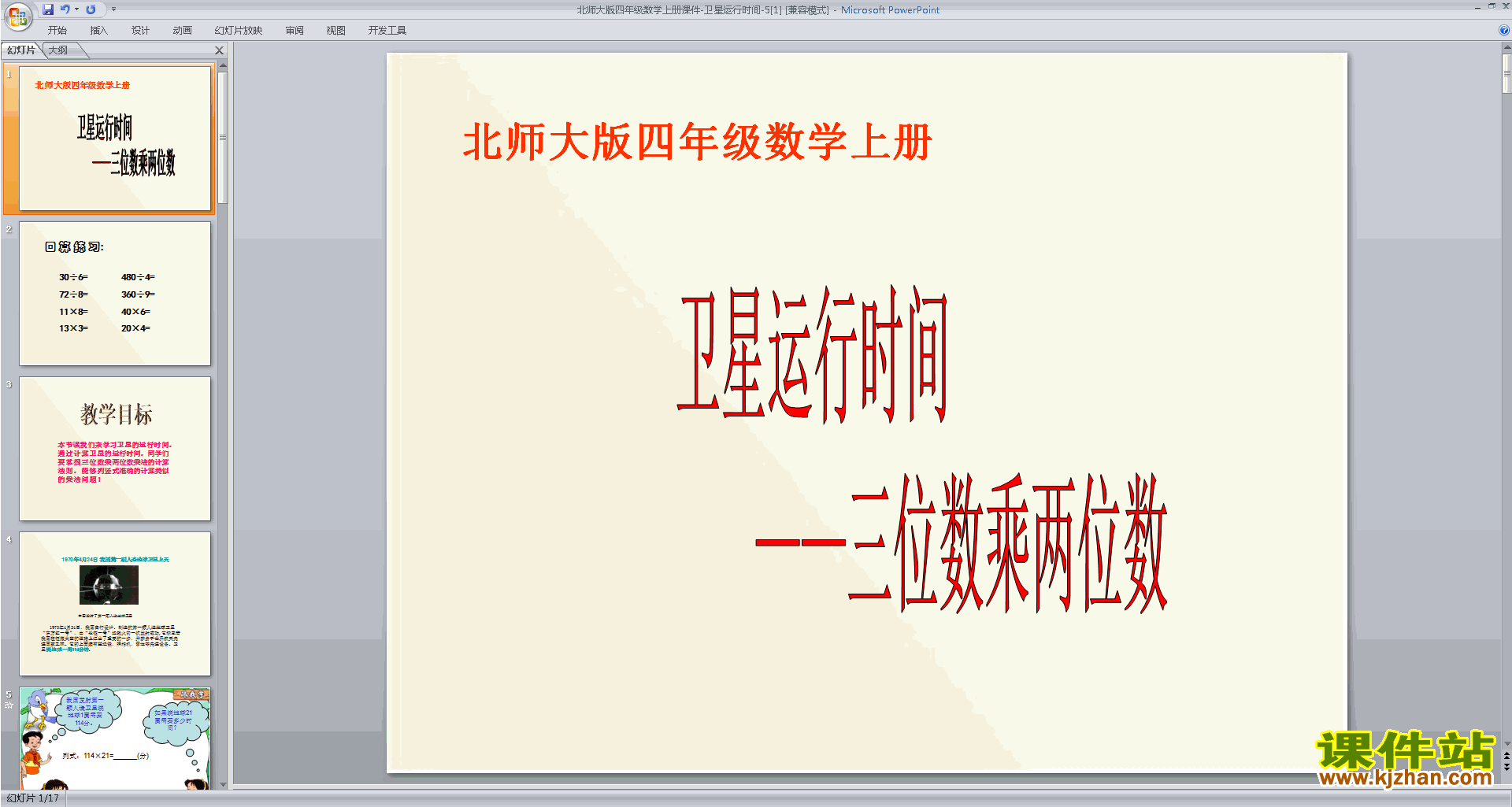 下载原创卫星运行时间ppt课件(四年级上册新北师大版数学