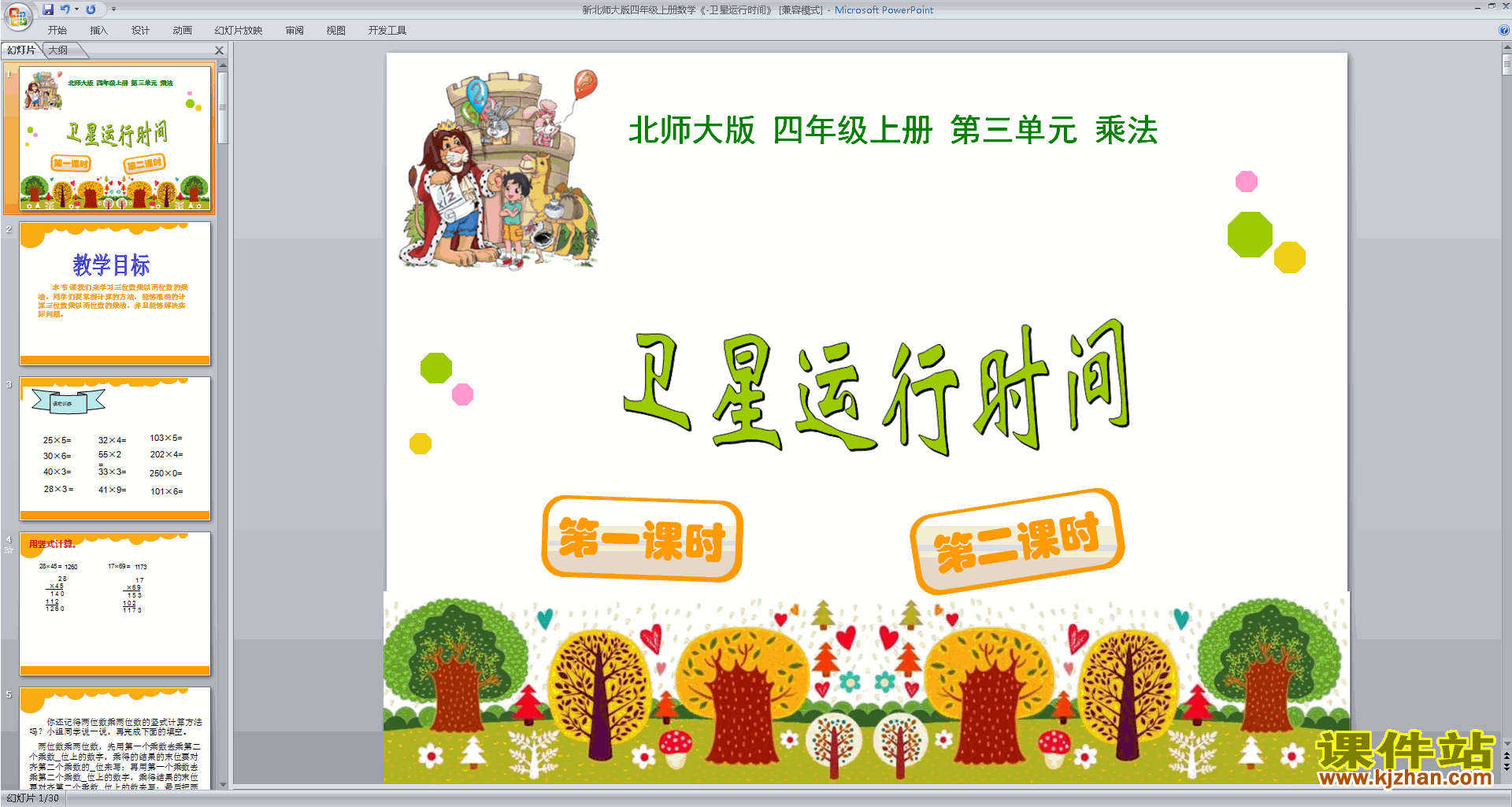 卫星运行时间ppt课件(四年级上册新北师大版数学)