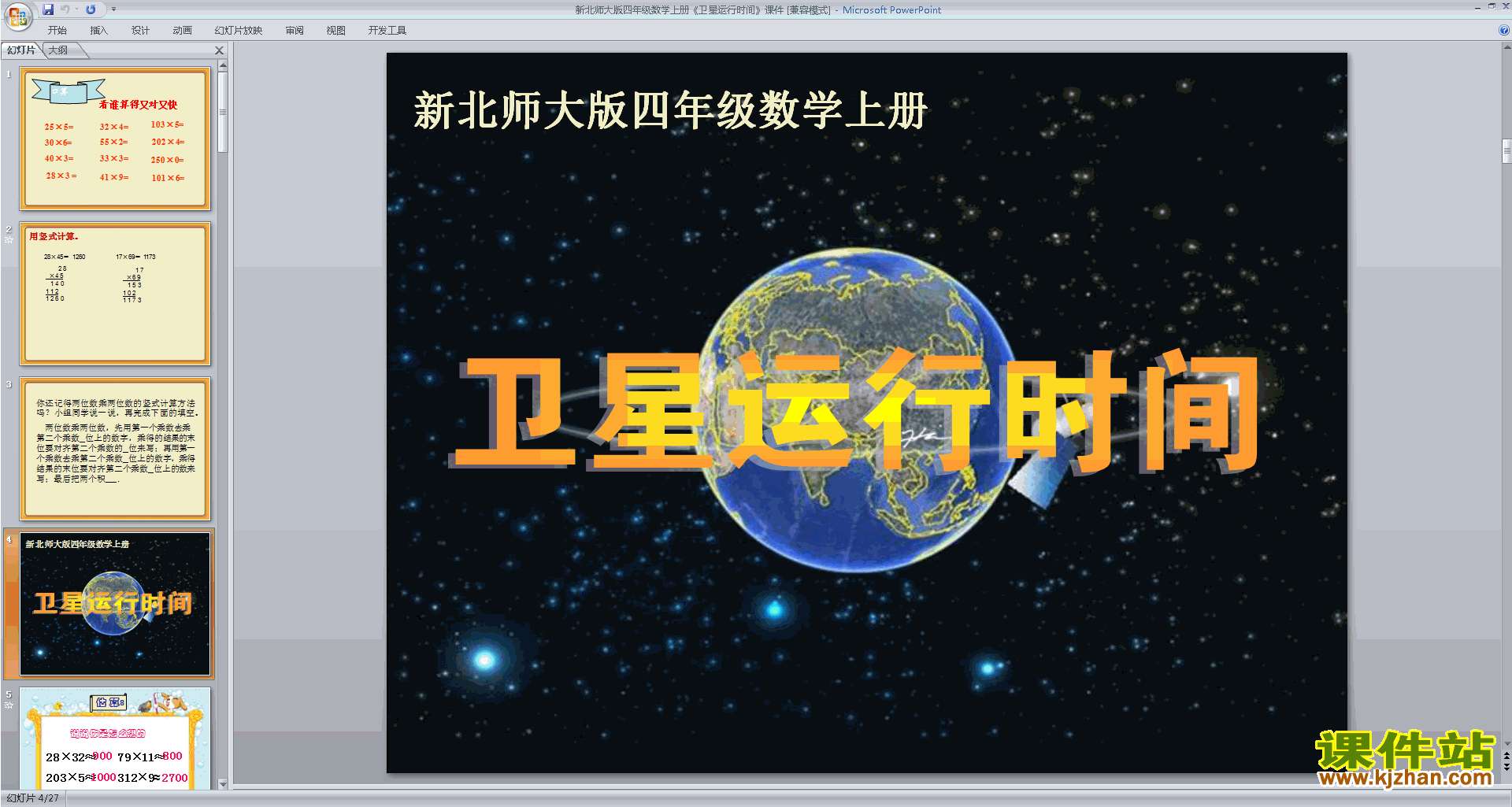 四年级上册新北师大数学卫星运行时间ppt课件下载