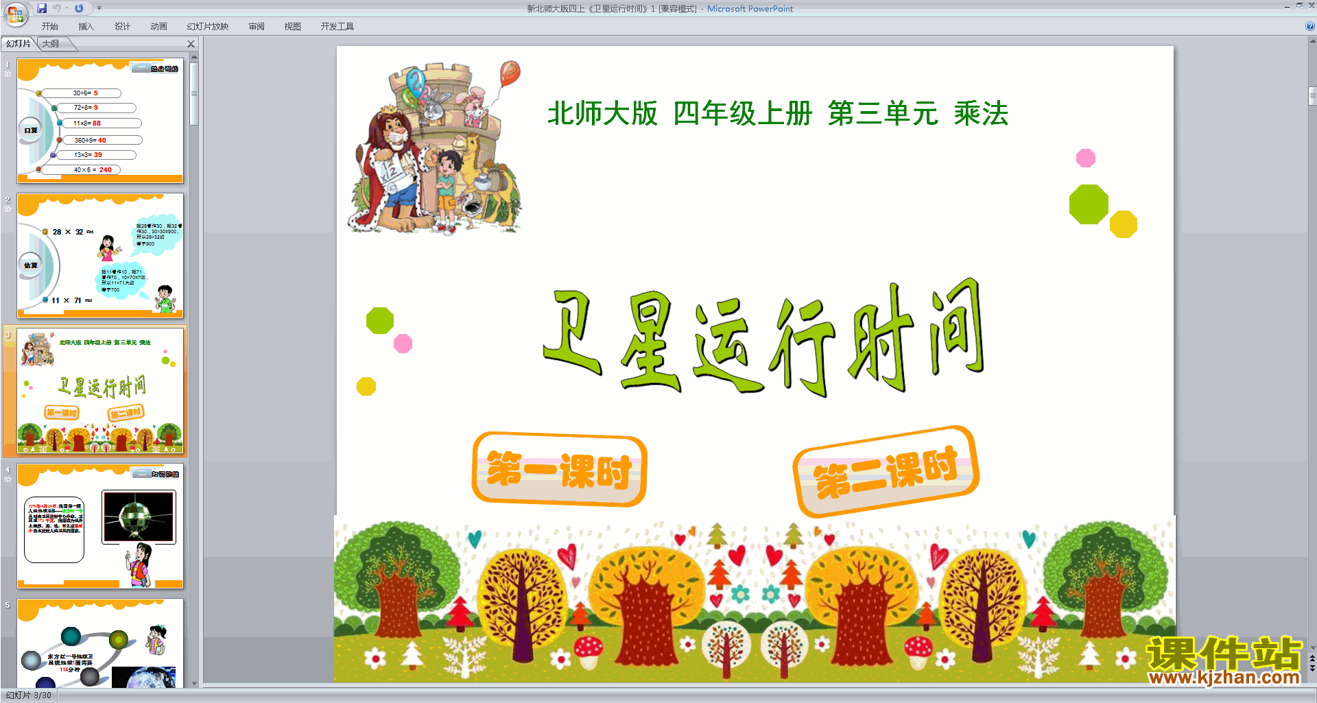 下载卫星运行时间ppt课件(四年级上册北师大版数学)
