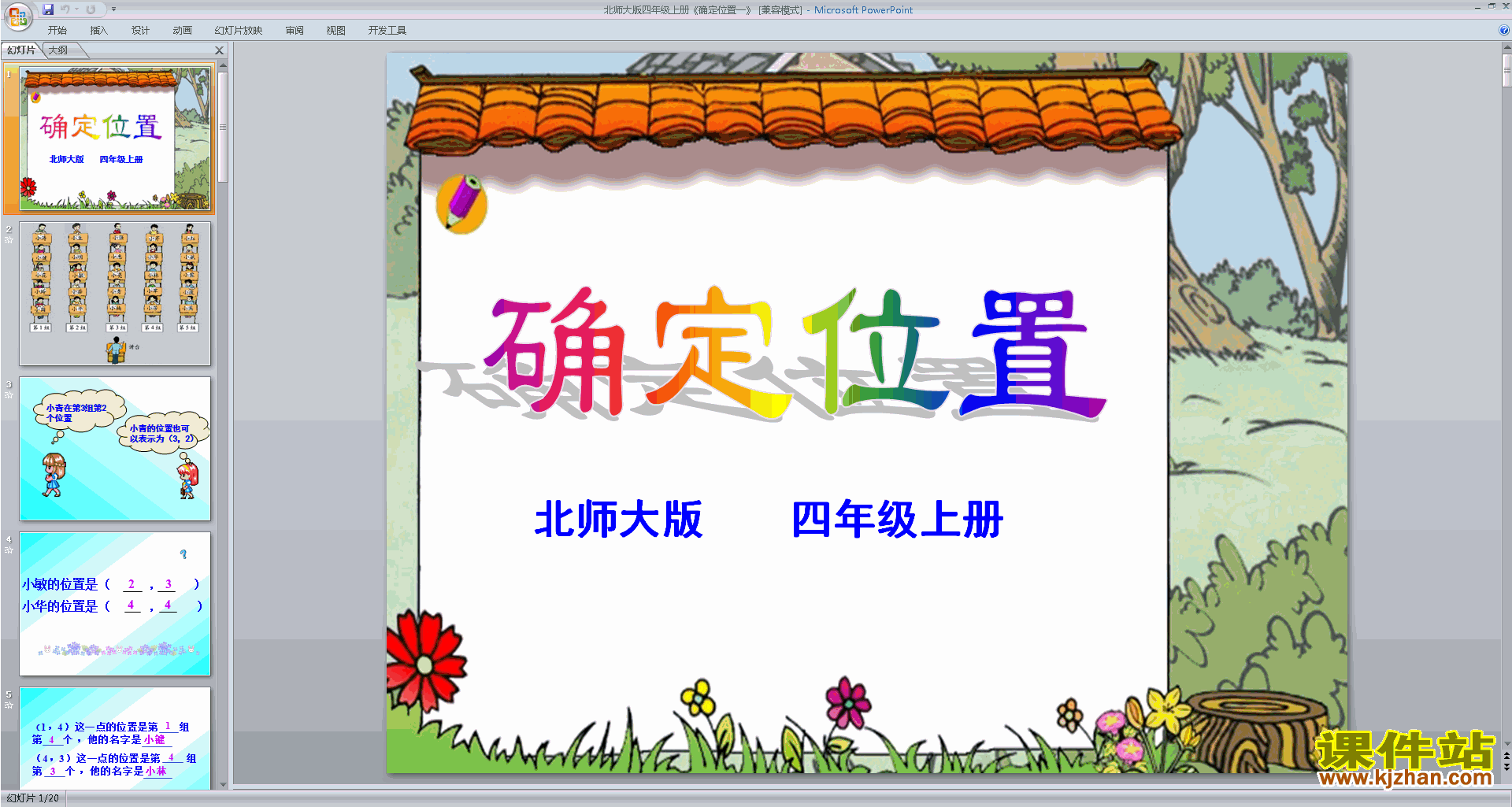 下载四年级上册新北师大版数学公开课确定位置ppt课件