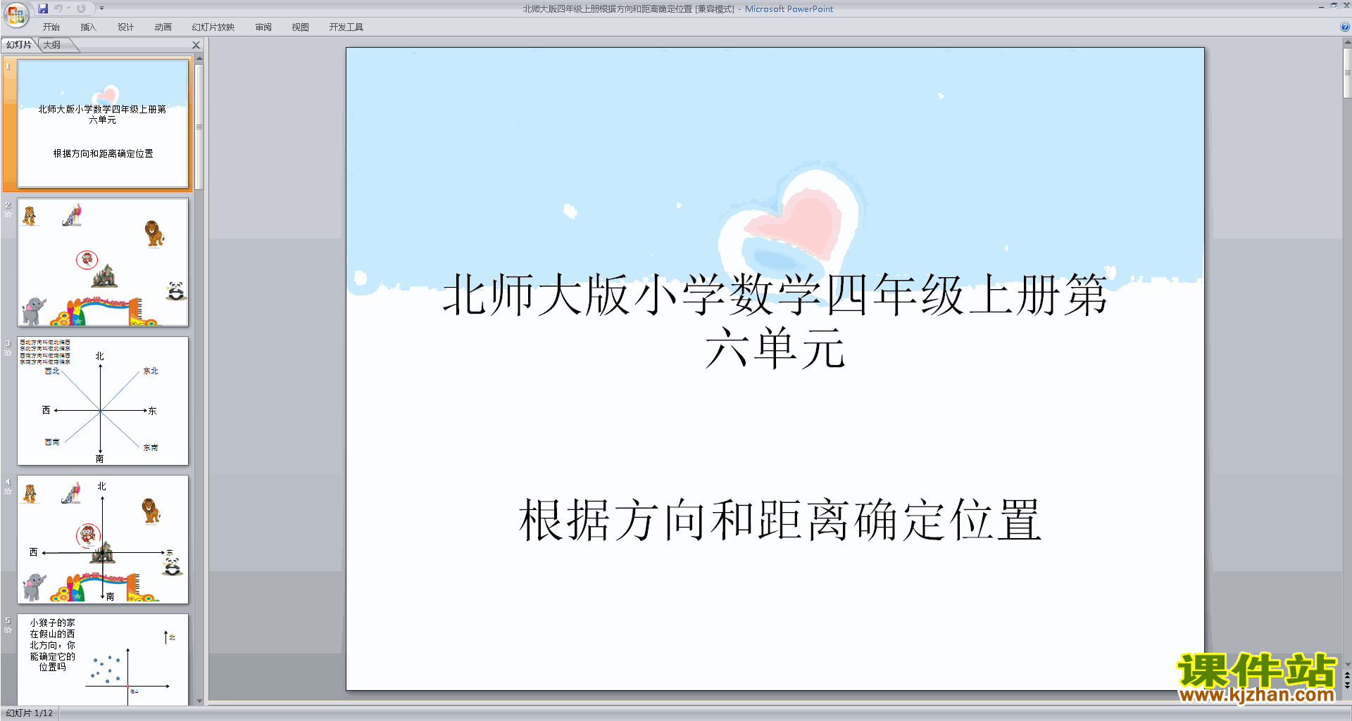 下载确定位置ppt课件(四年级上册新北师大版数学)