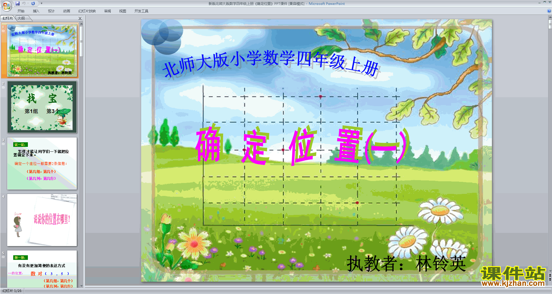 四年级上册新北师大版数学精品确定位置ppt课件下载