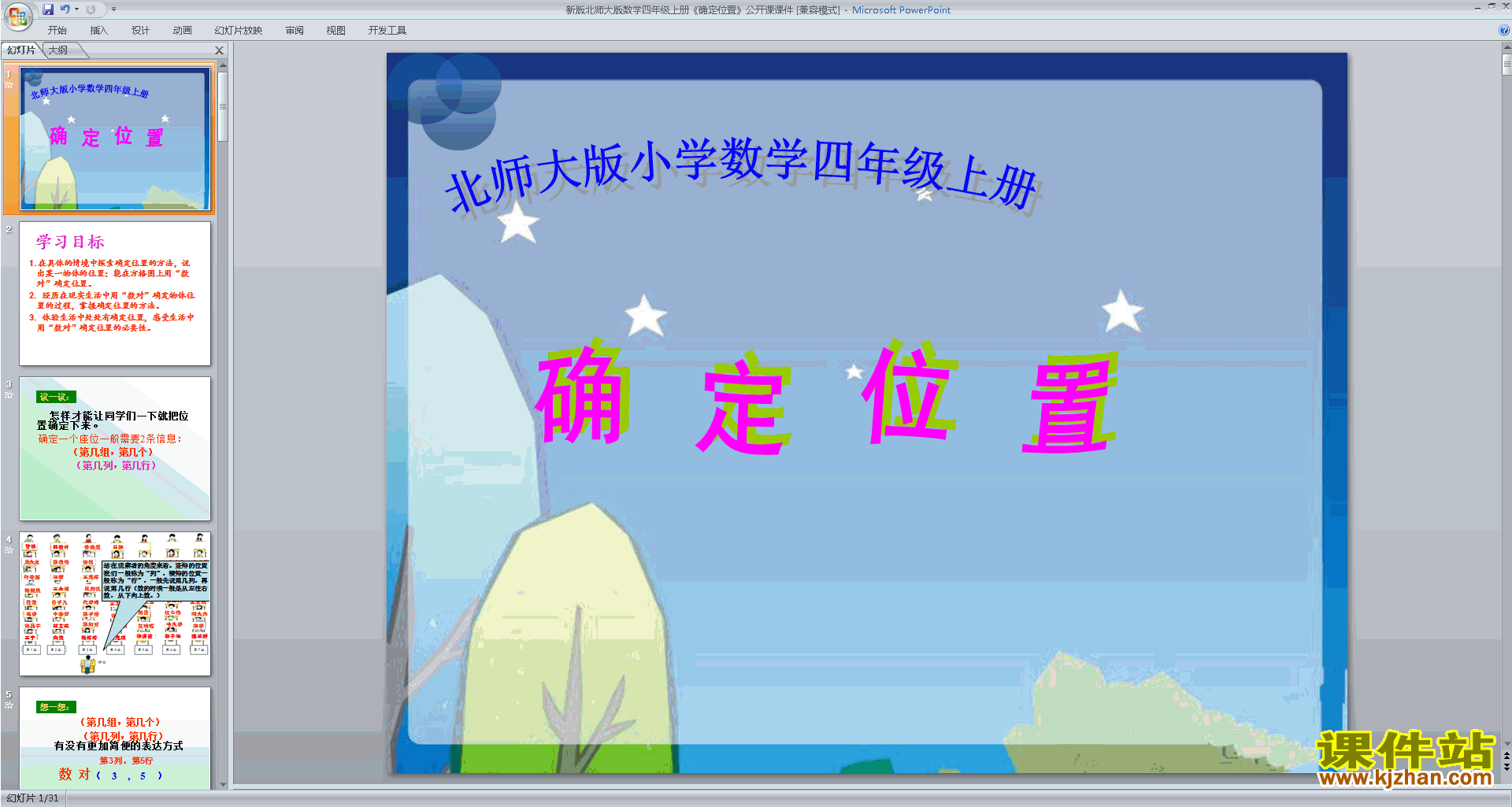 下载教研课确定位置ppt课件(四年级上册新北师大版数学)