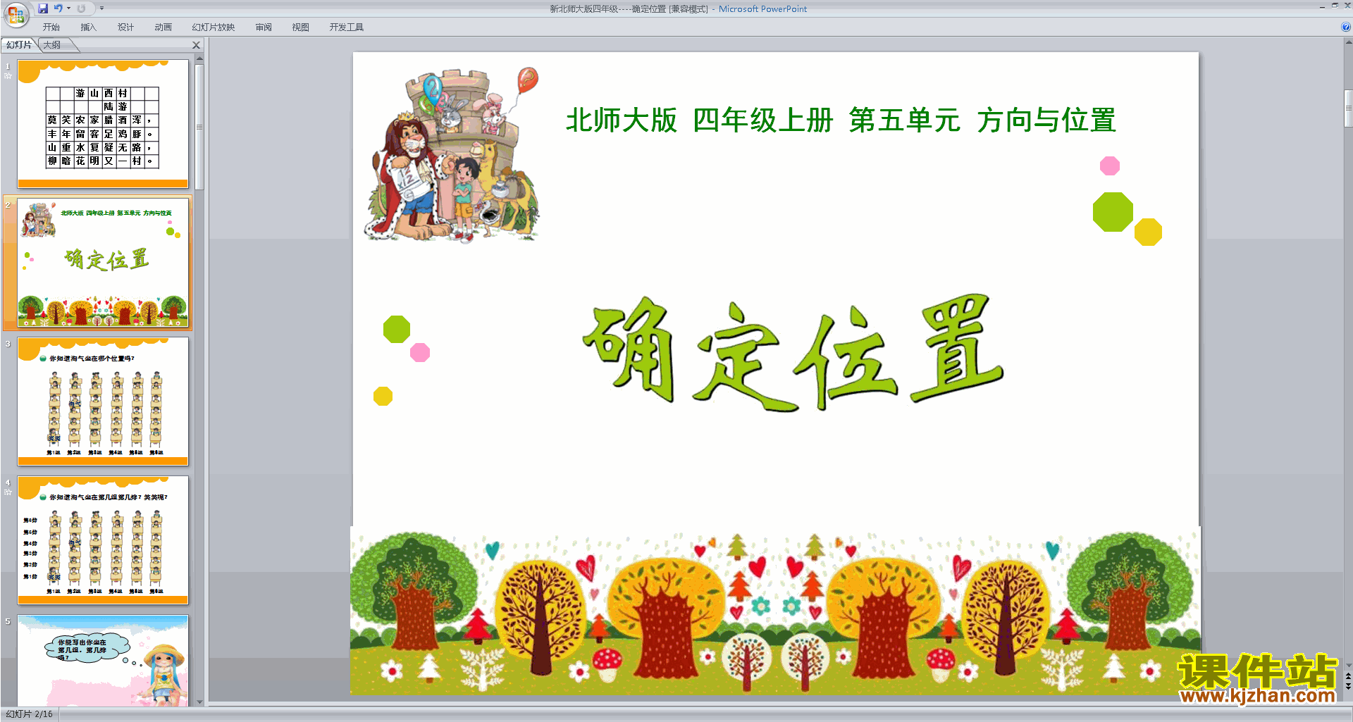 四年级上册新北师大版数学原创确定位置ppt课件下载
