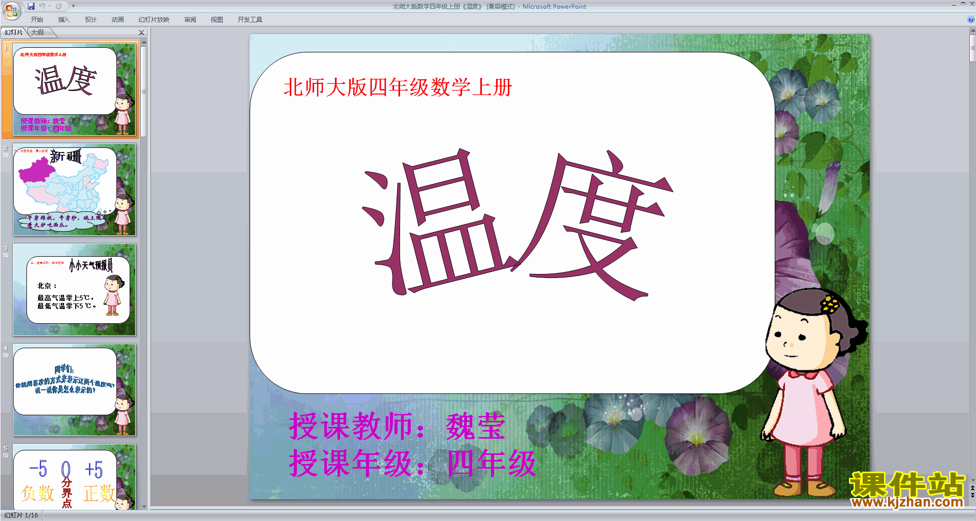 四年级上册新北师大版数学优质课温度ppt课件下载