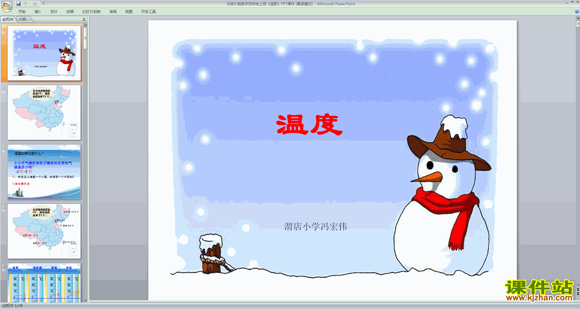 下载四年级上册新北师大版数学公开课温度ppt课件