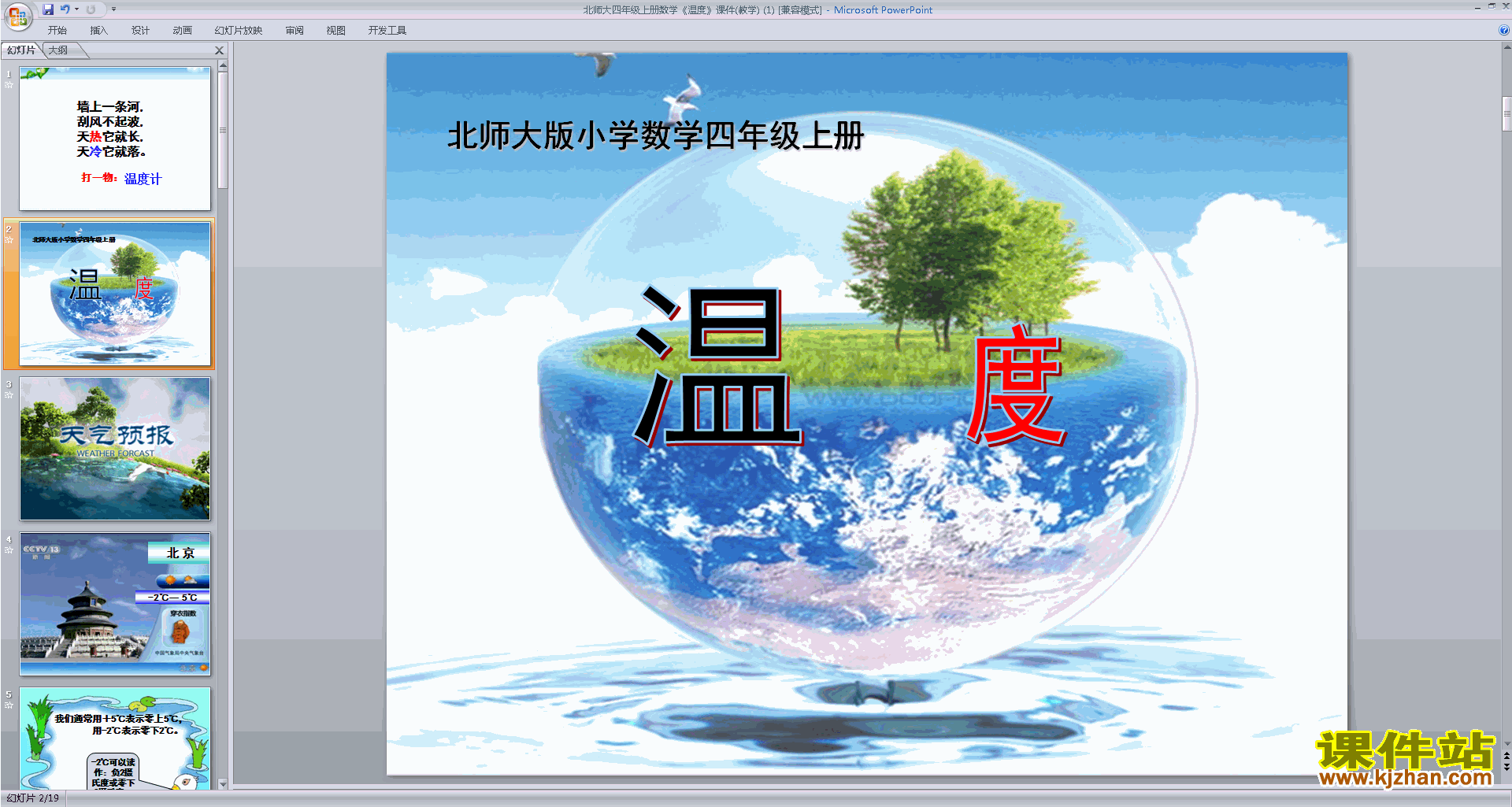 下载温度ppt课件(四年级上册新北师大版数学)