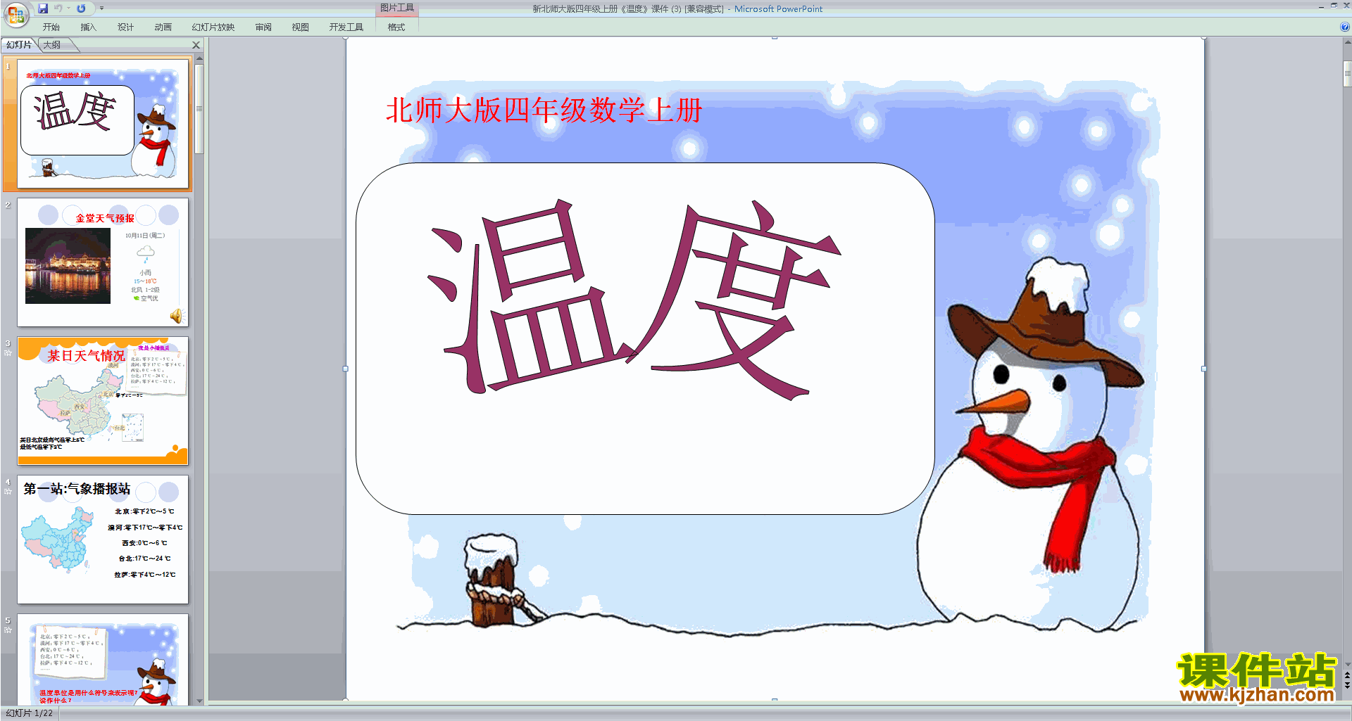 下载教学原创温度ppt课件(四年级上册新北师大版数学)