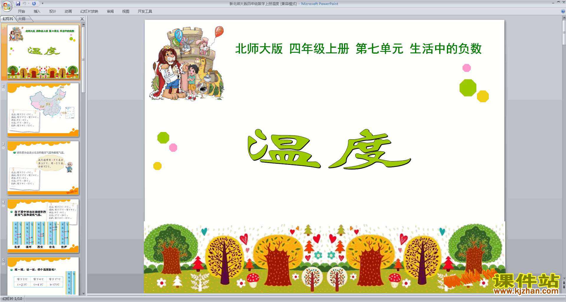 四年级上册新北师大版数学精品温度ppt课件下载