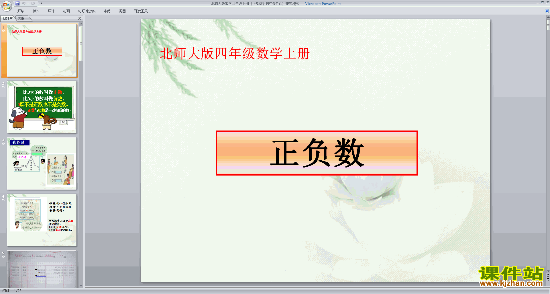 四年级上册新北师大版数学优质课正负数ppt课件下载