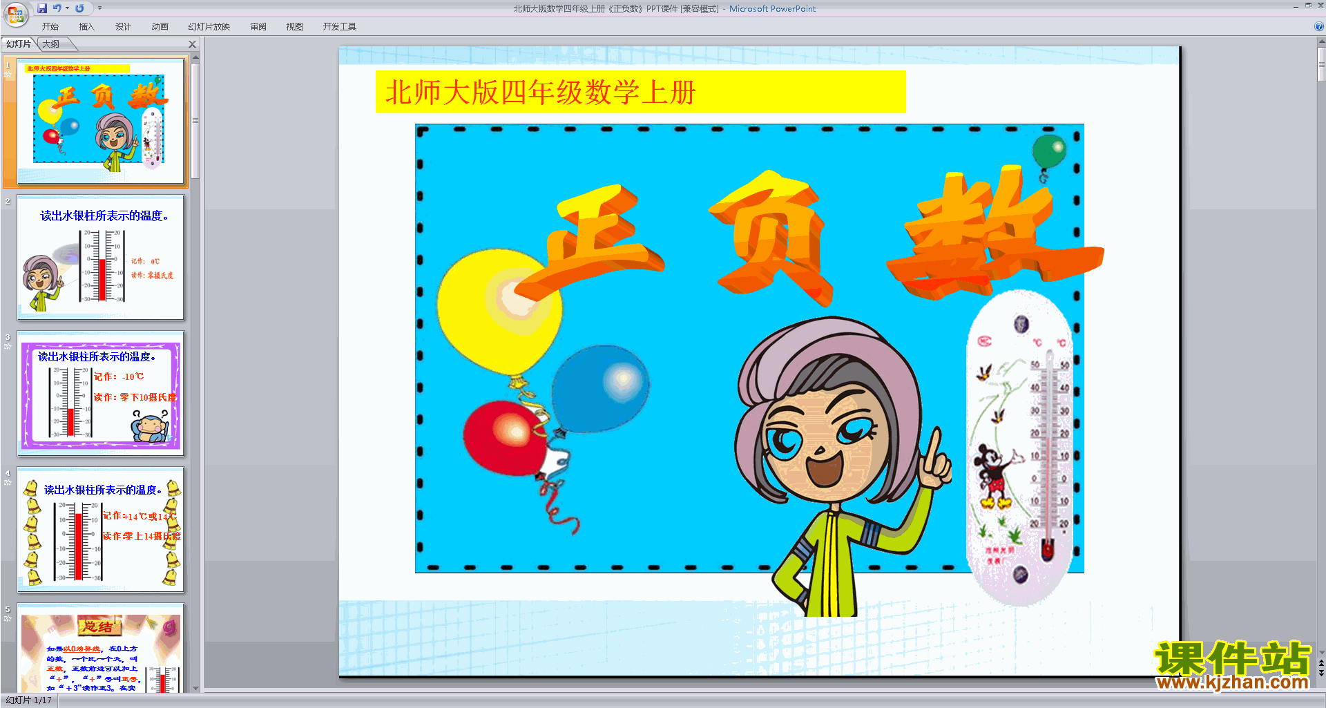 下载四年级上册新北师大版数学公开课正负数ppt课件