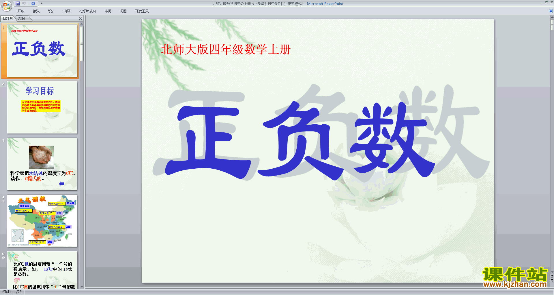 下载正负数ppt课件(四年级上册新北师大版数学)