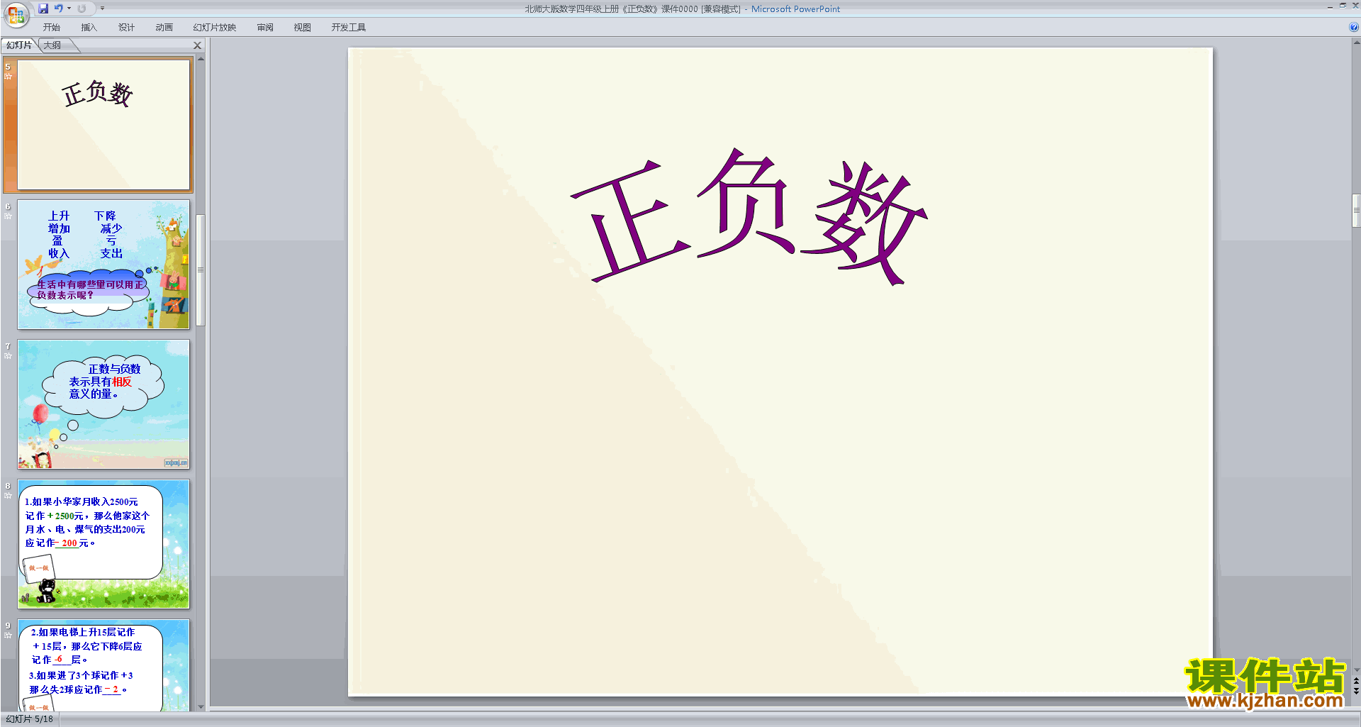 下载原创正负数ppt课件(四年级上册新北师大版数学）