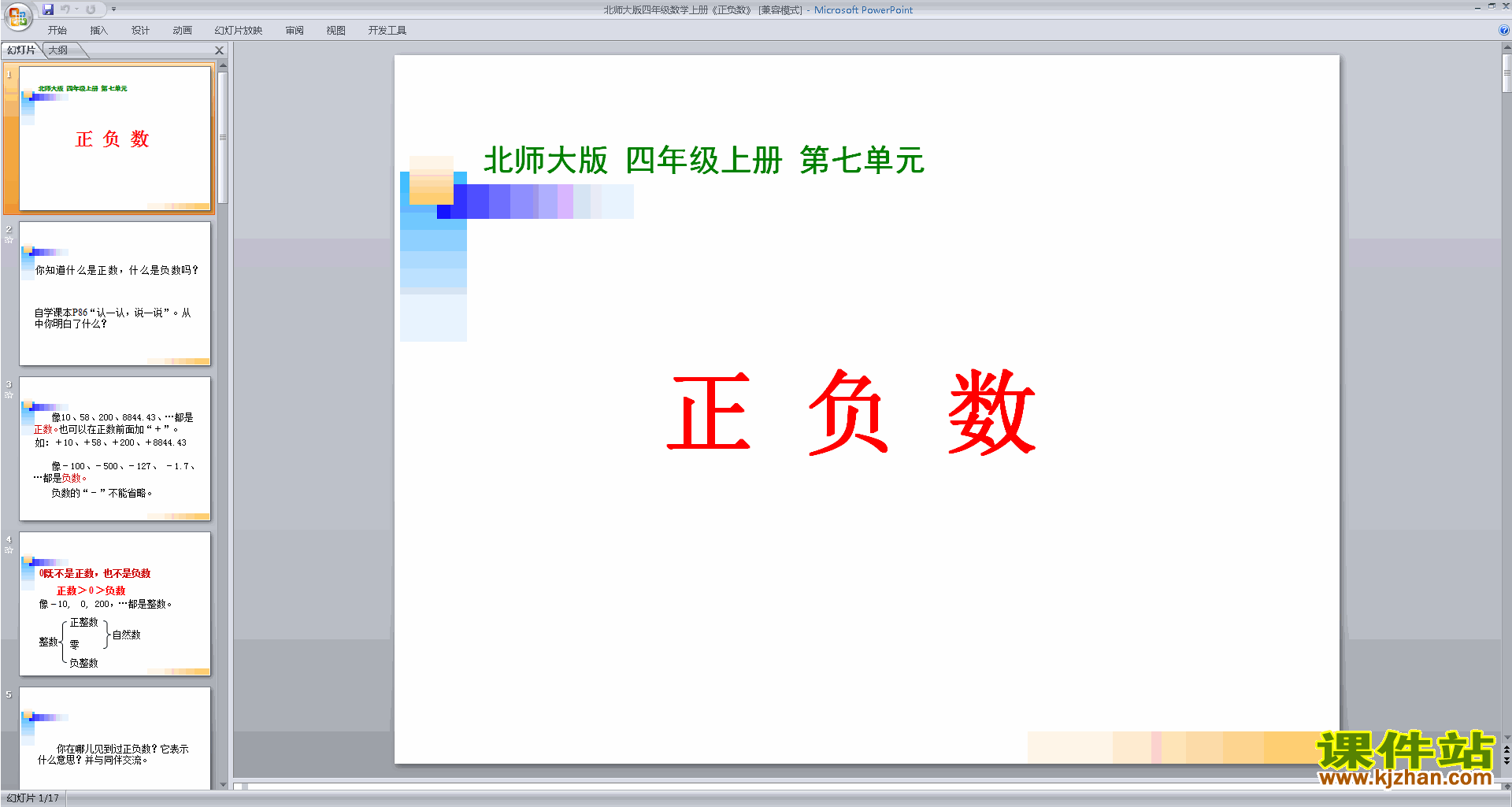 下载教学原创正负数ppt课件(四年级上册新北师大版数学)