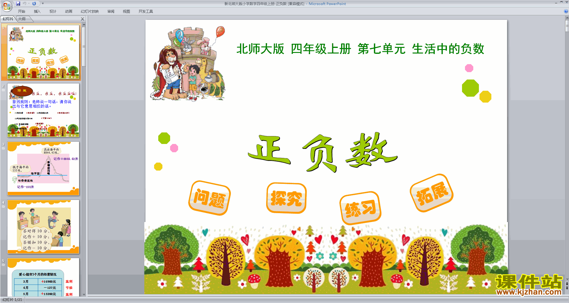 四年级上册新北师大版数学正负数ppt课件下载
