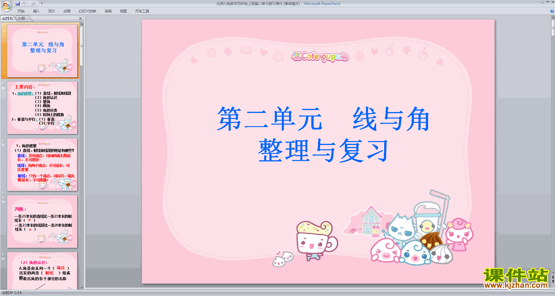 四年级上册新北师大版数学优质课总复习ppt课件下载