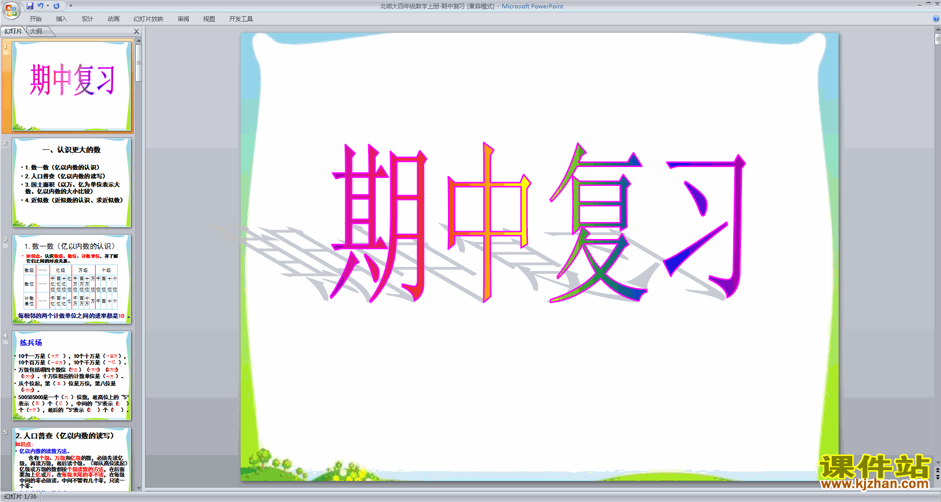 四年级上册新北师大版数学优质课期中复习ppt课件下载