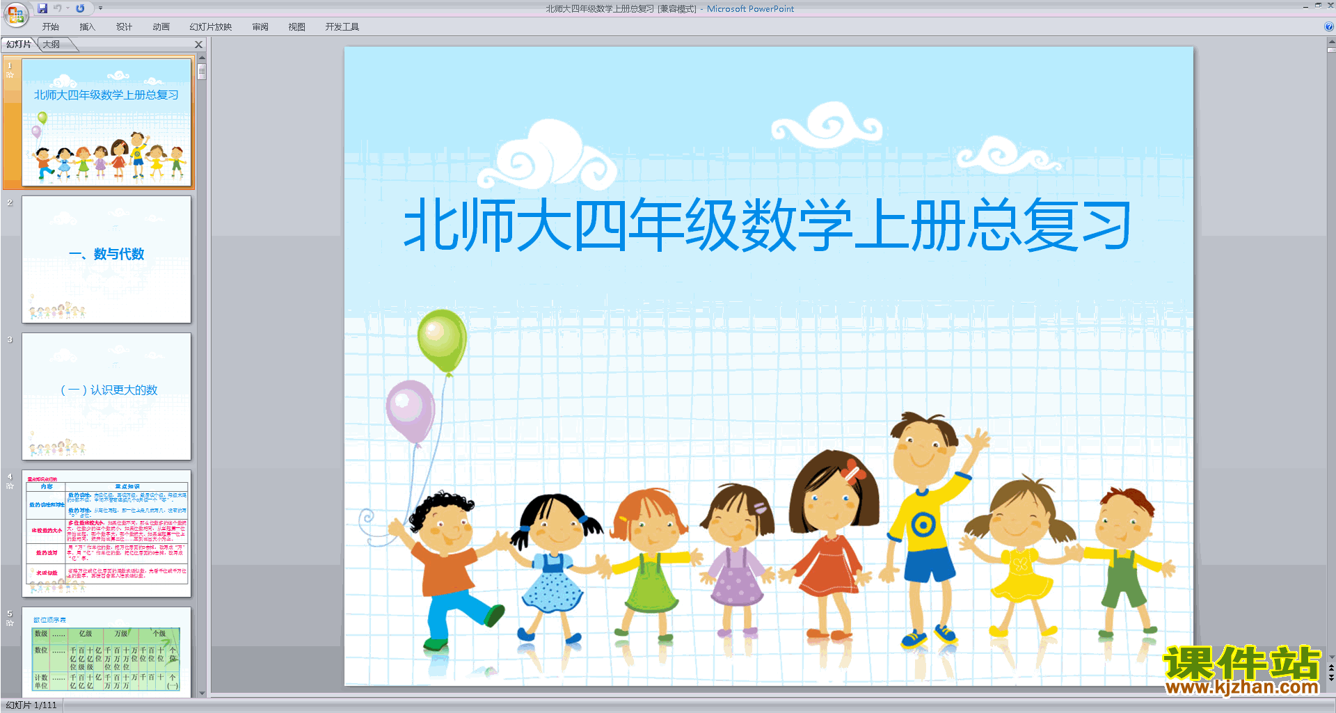 下载四年级上册新北师大版数学公开课总复习ppt课件