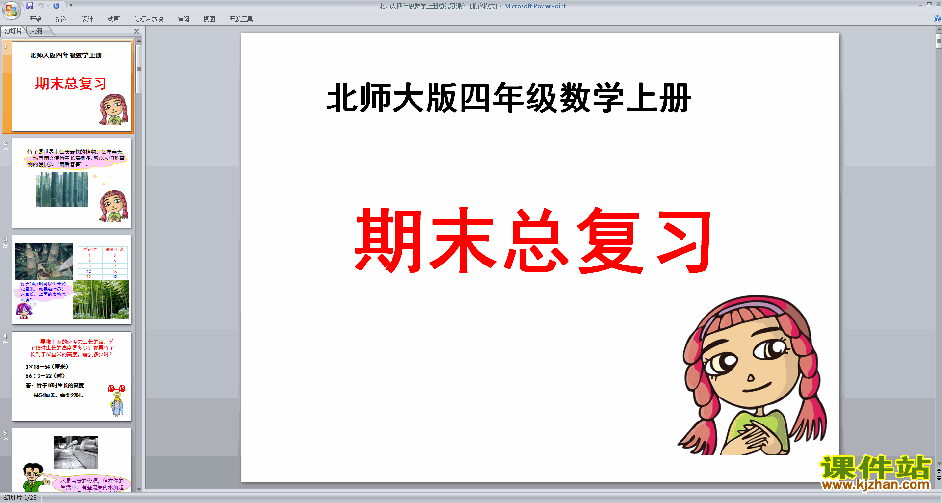 下载四年级上册新北师大版数学教研课总复习ppt课件
