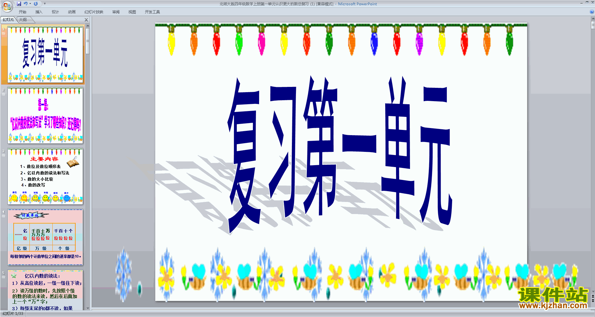 下载认识更大的数总复习ppt课件(四年级上册北师大版数学
