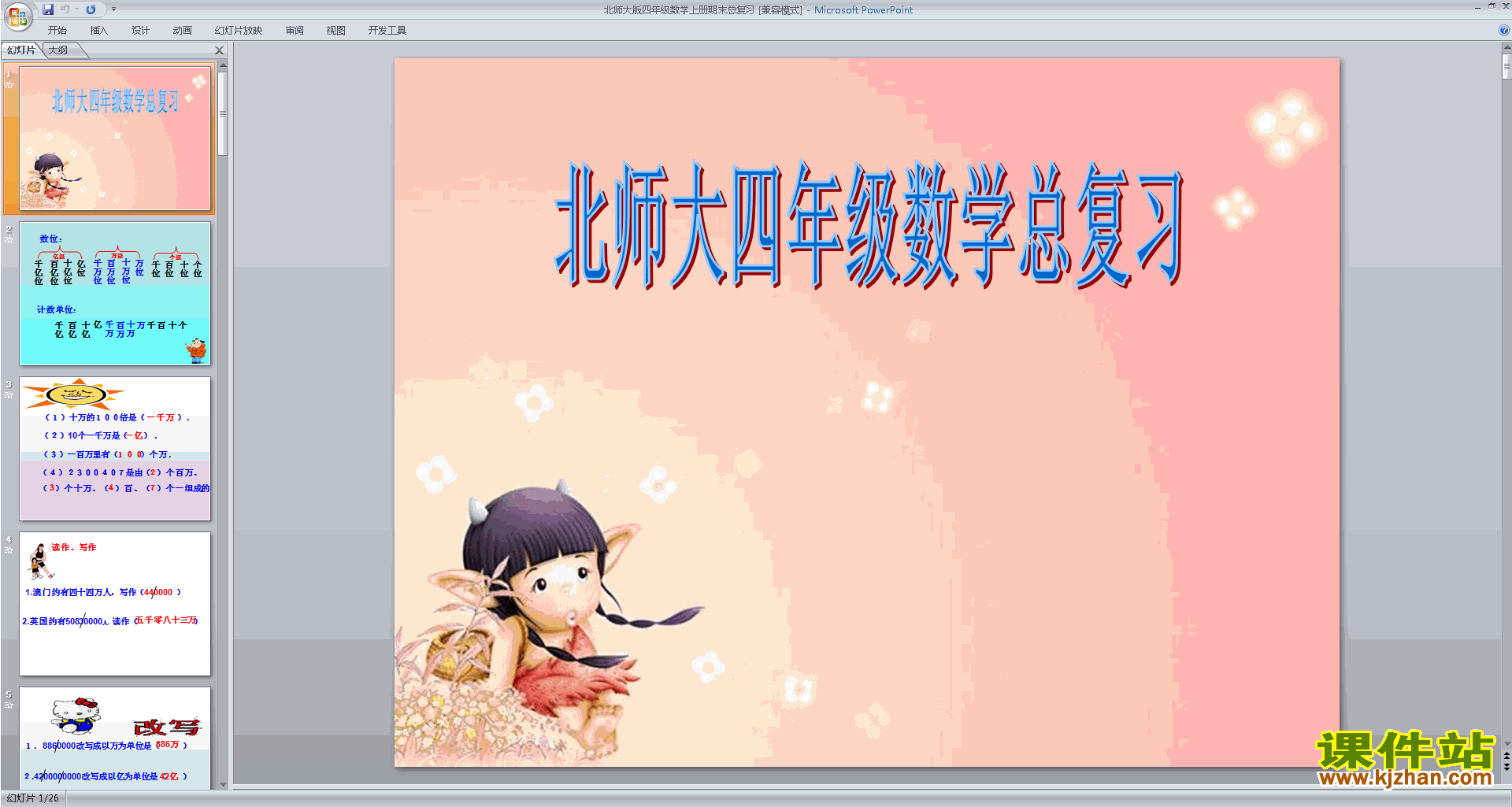 下载原创总复习ppt课件(四年级上册新北师大版数学）