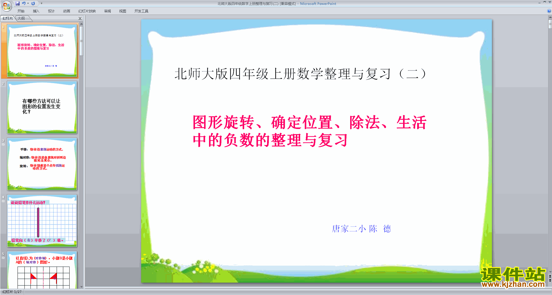 下载教学原创总复习ppt课件(四年级上册新北师大版数学)