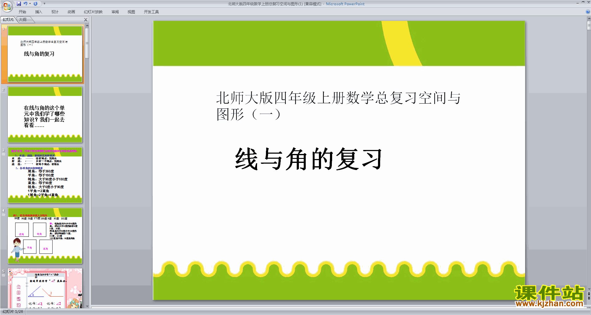 四年级上册新北师大版数学总复习ppt课件下载