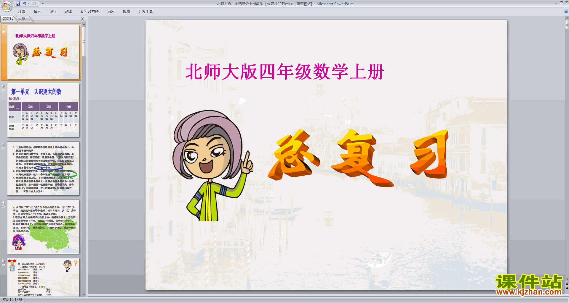 下载教研课总复习ppt课件(四年级上册新北师大版数学)
