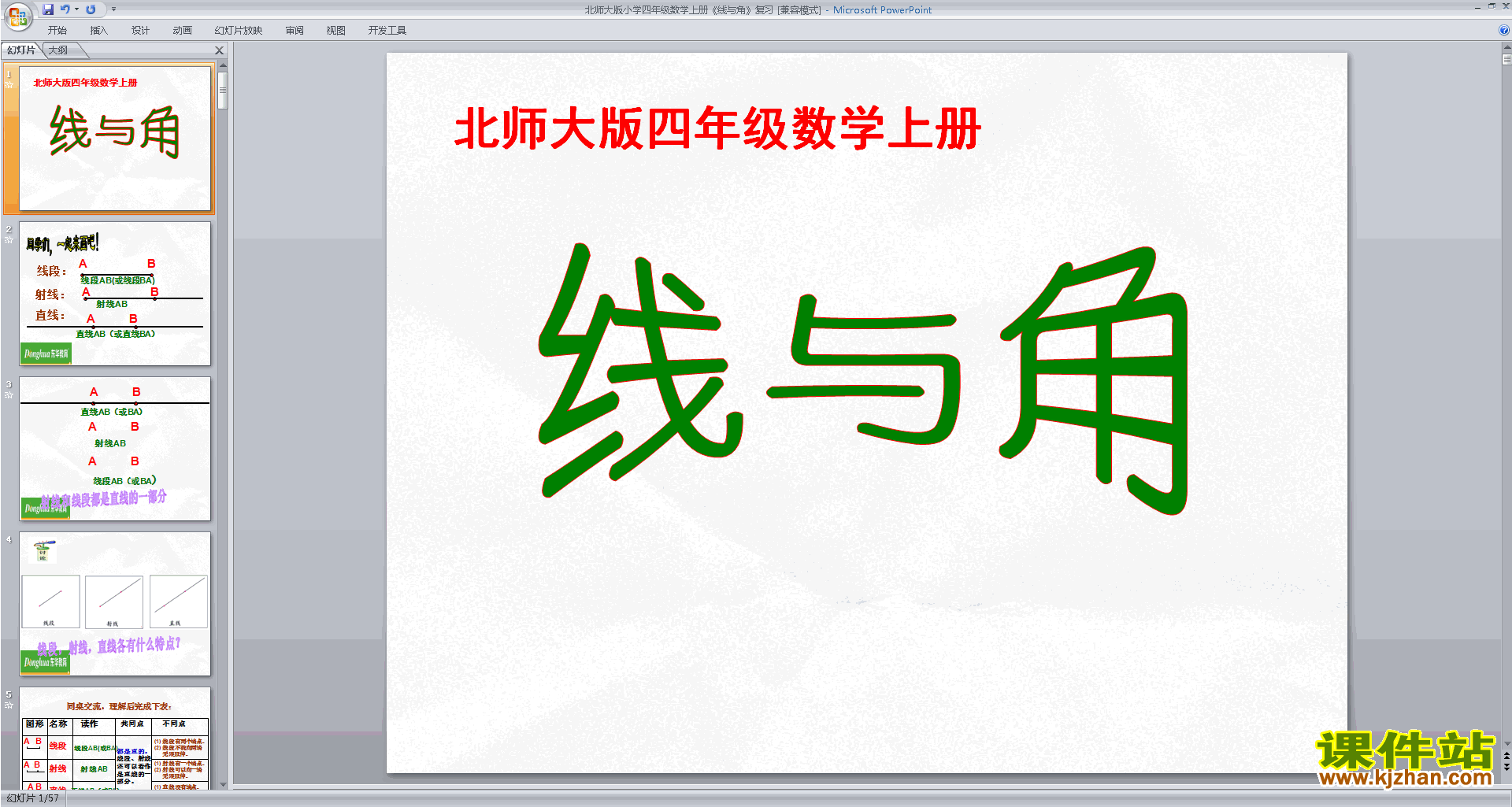 四年级上册新北师大版数学原创线与角总复习ppt课件下载