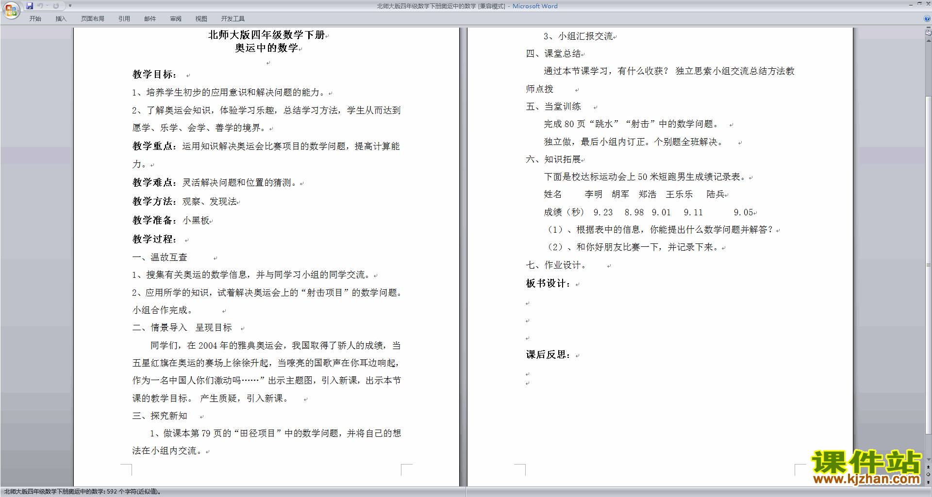 北师大版四年级下册版数学5.9奥运中的数学教学设计教案