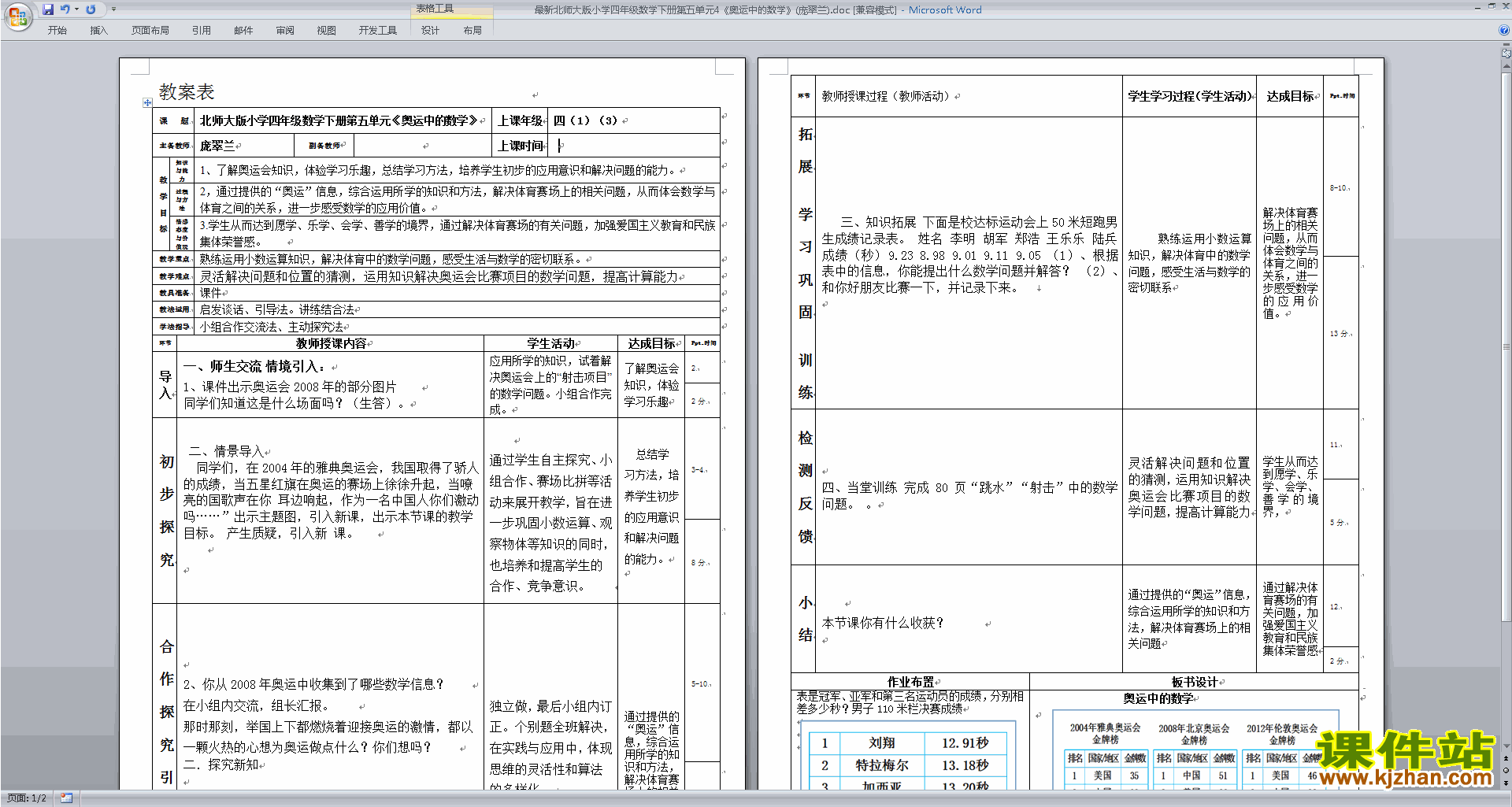 北师大版5.9奥运中的数学教案教学设计(四年级下册数学)