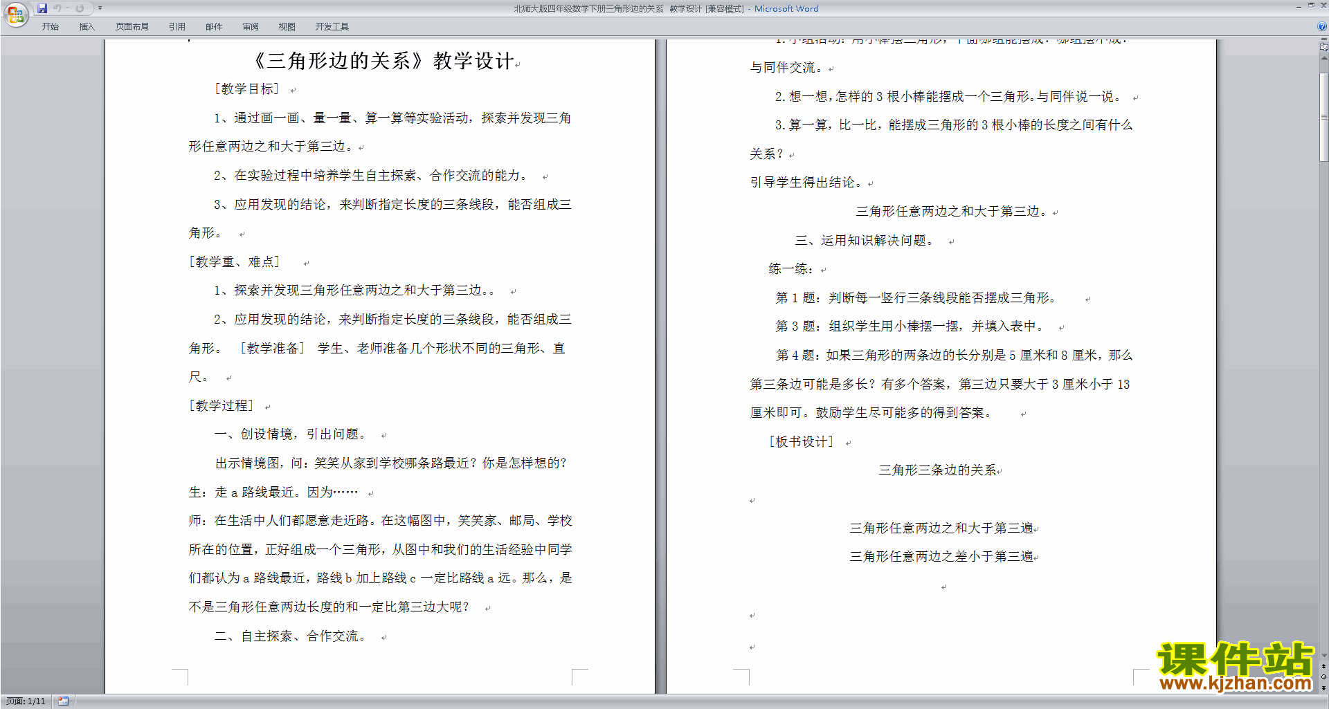 北师大版四年级下册数学2.4三角形边的关系教案教学设计