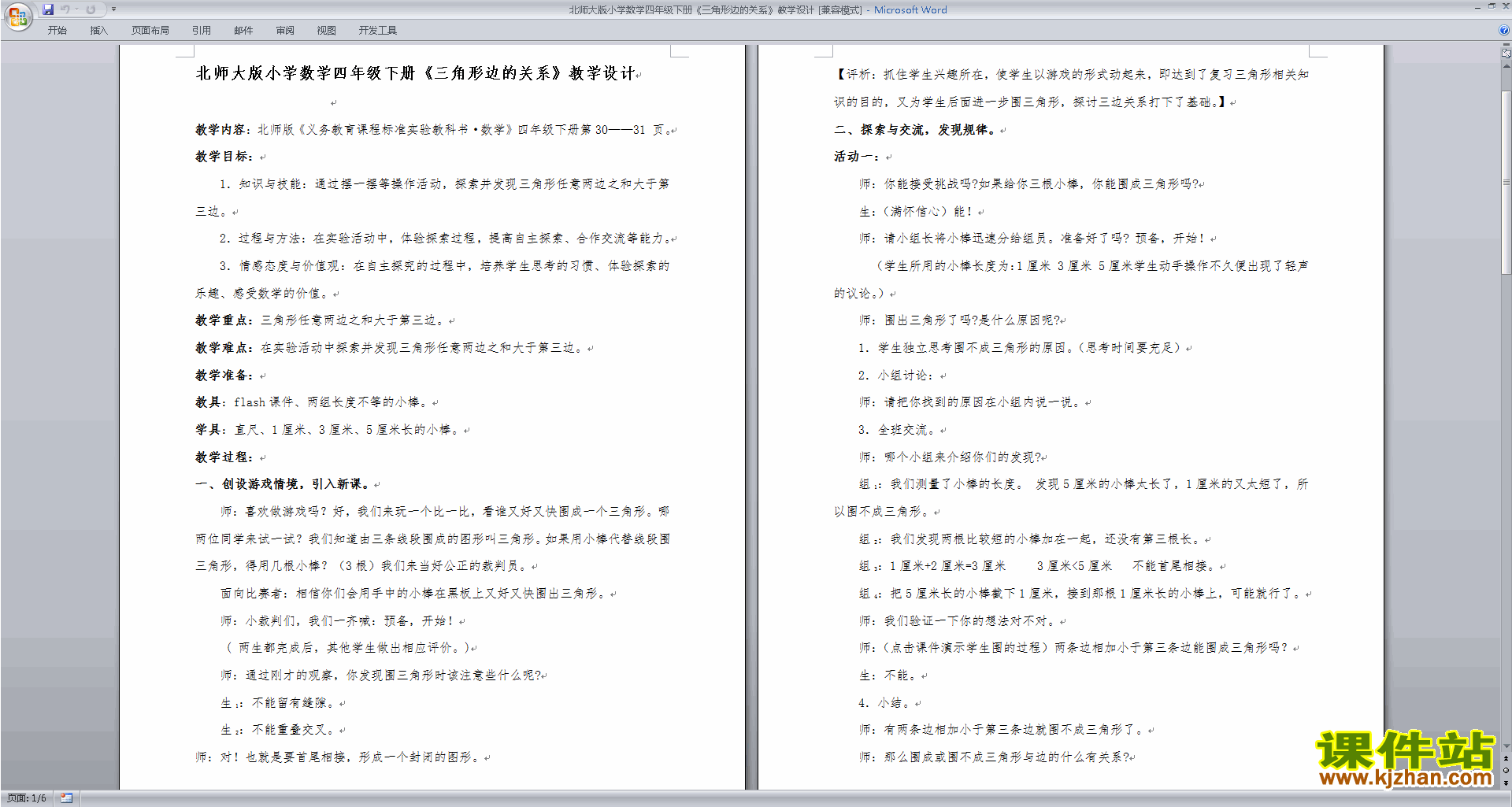 北师大版2.4三角形边的关系教案教学设计(四年级下册数学)
