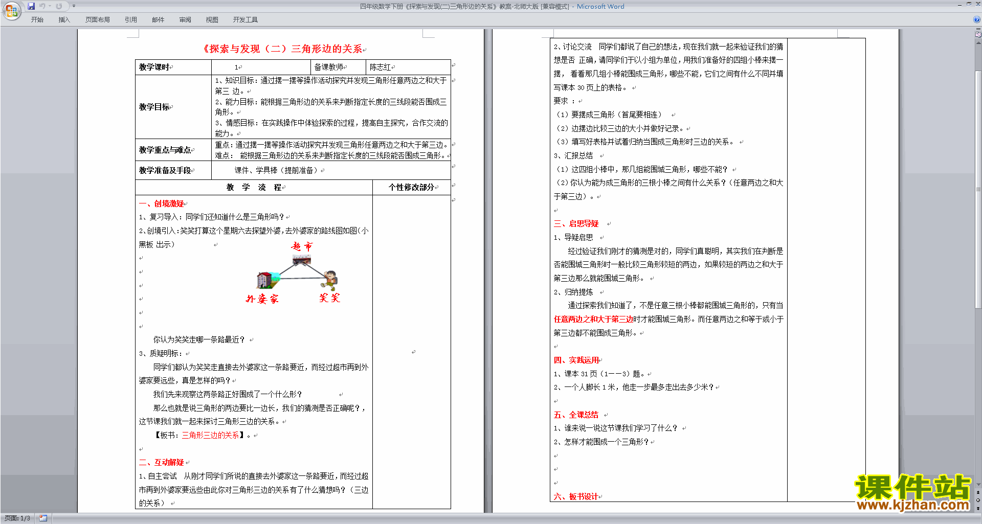 北师大版三角形边的关系教案教学设计(四年级下册数学)