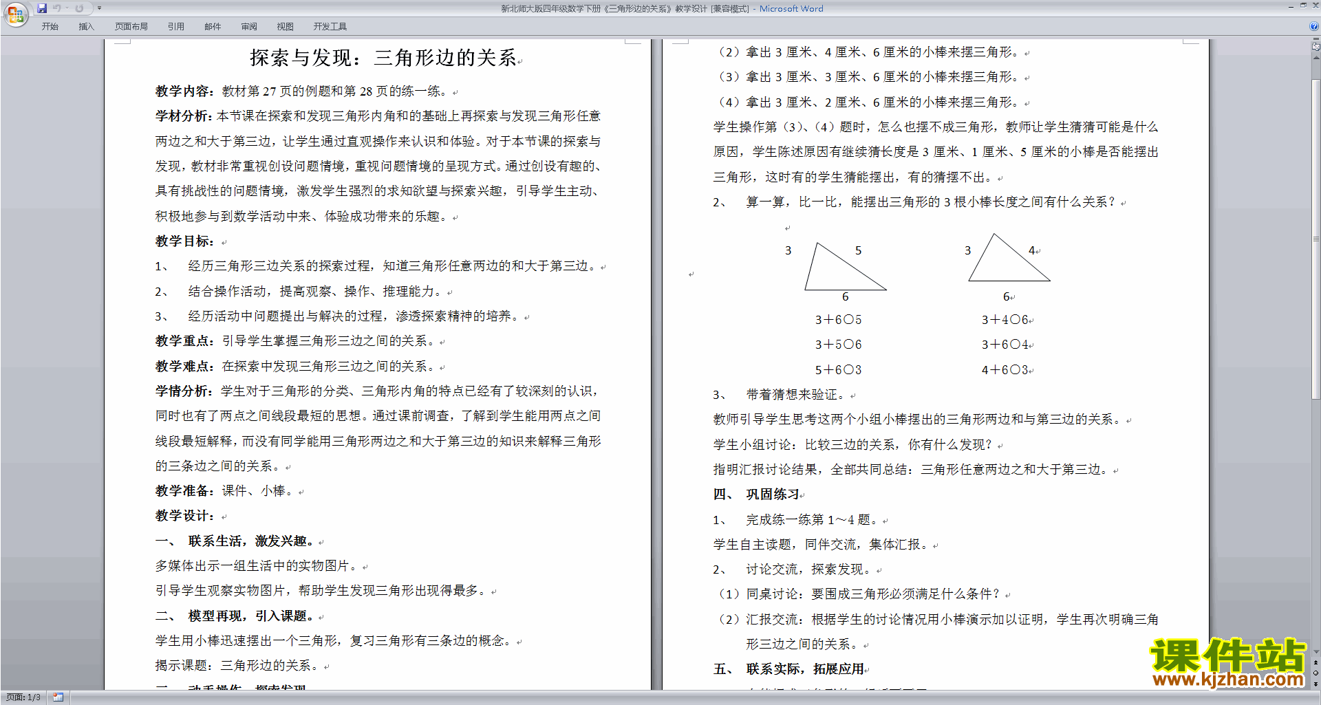 四年级下册北师大版数学2.4三角形边的关系教学设计教案