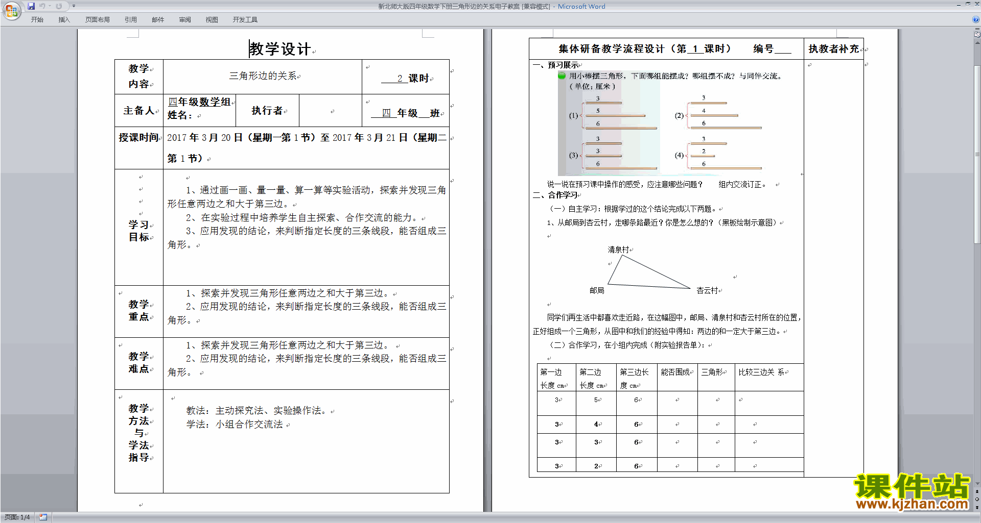 四年级下册北师大版数学精品2.4三角形边的关系教案教学设计