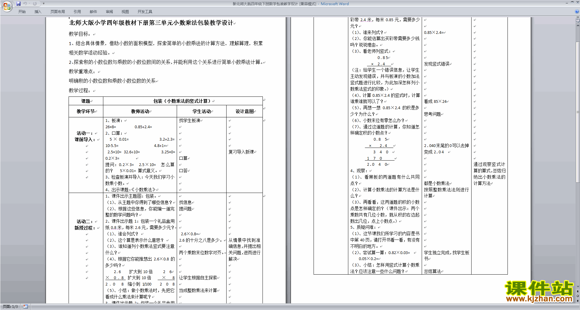 下载北师大版包装教案教学设计(四年级下册数学)