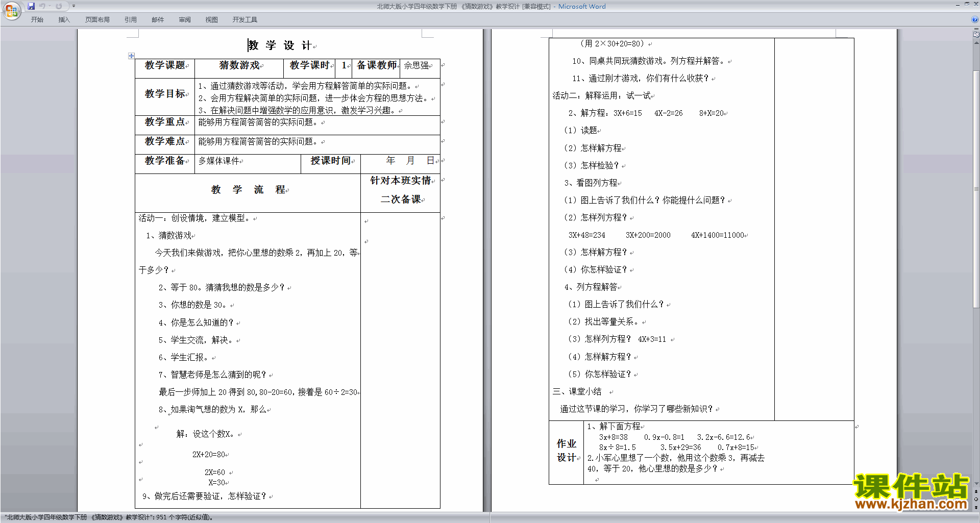 北师大版四年级下册版数学公开课5.7猜数游戏教学设计教案