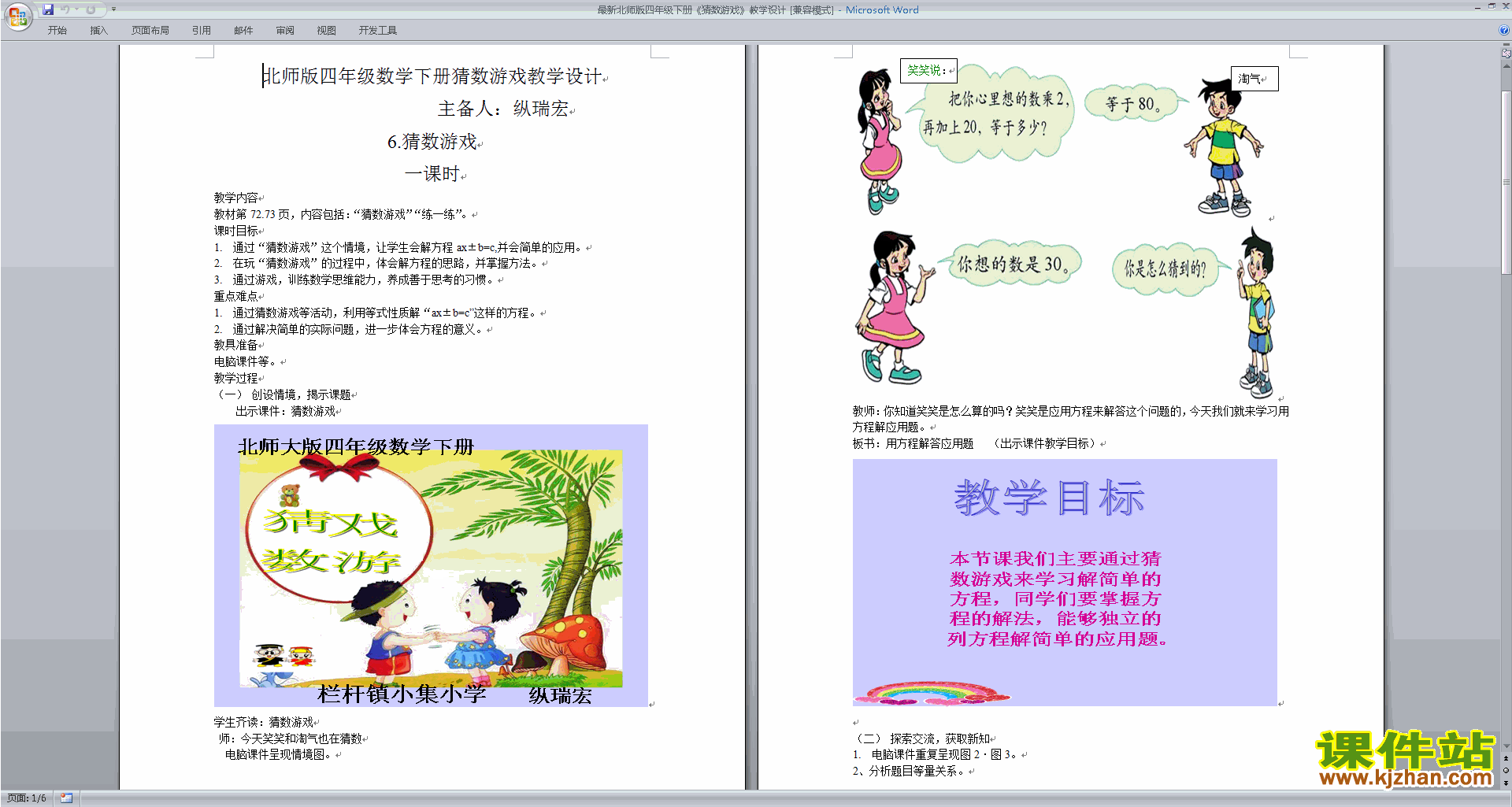 下载北师大版猜数游戏教案教学设计(四年级下册数学)