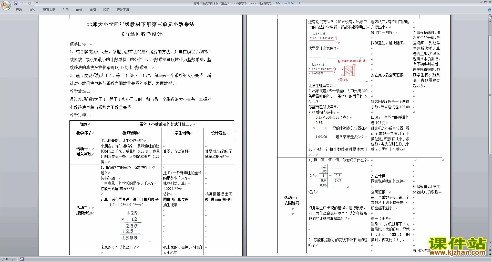 北师大版四年级下册数学优质课3.5蚕丝教案教学设计下载