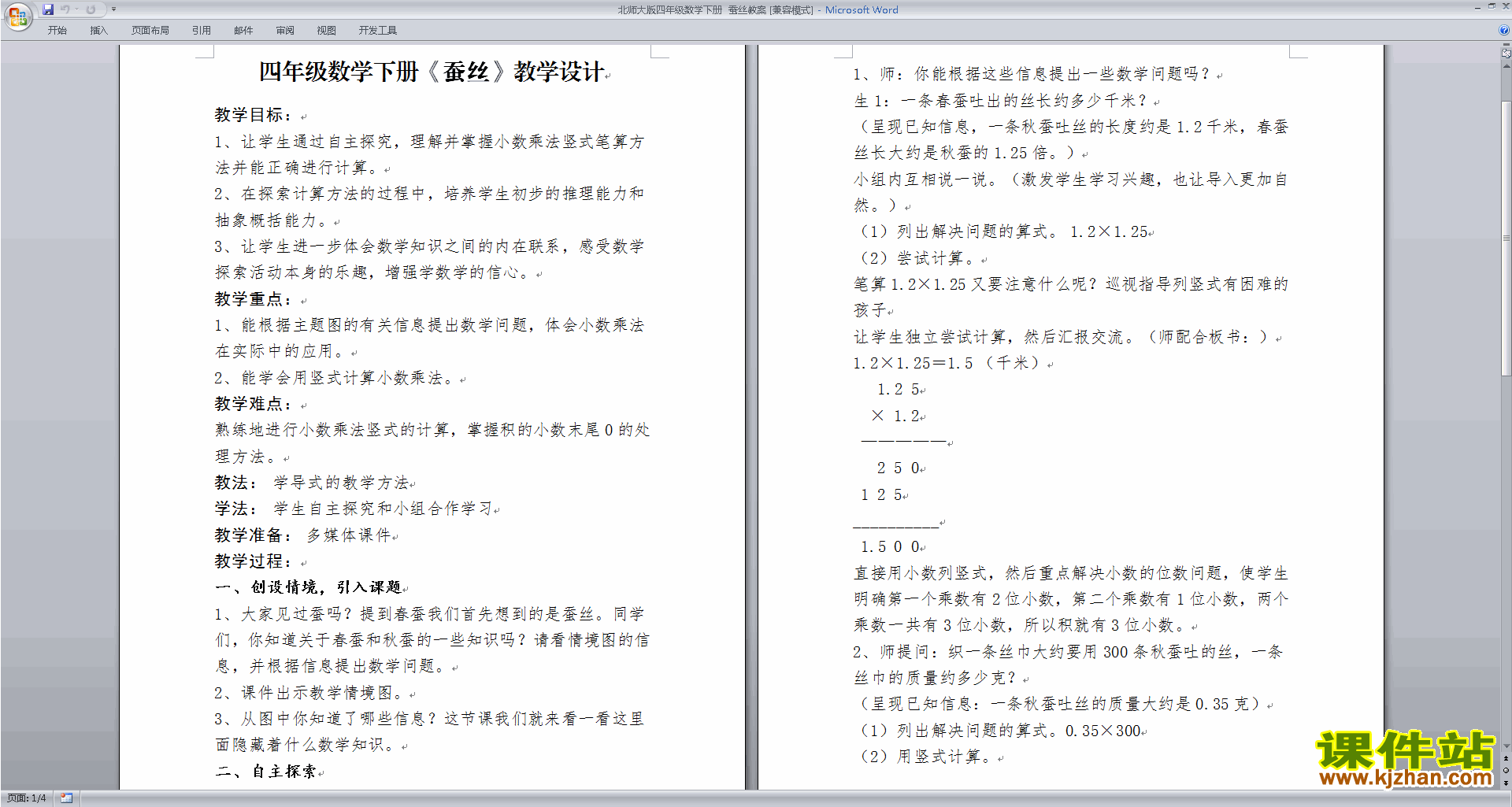 下载北师大版四年级下册版数学3.5蚕丝教学设计教案