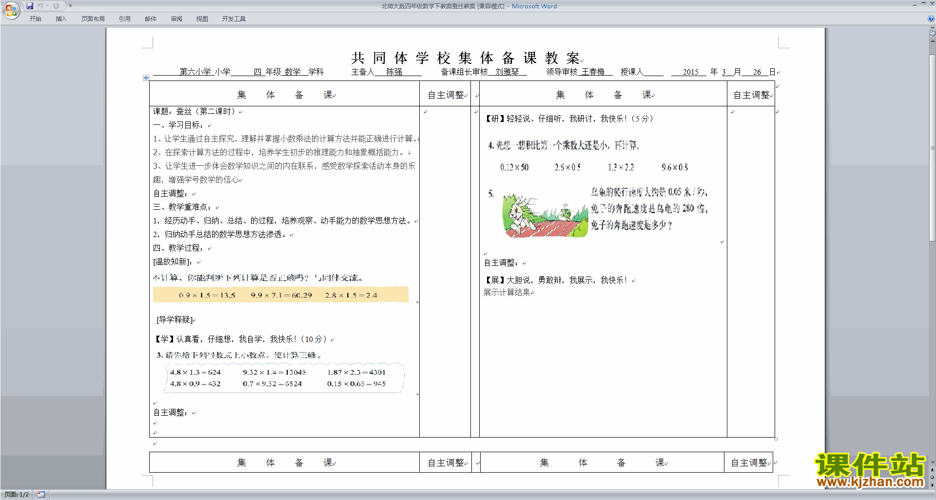 下载北师大版3.5蚕丝教案教学设计(四年级下册数学)