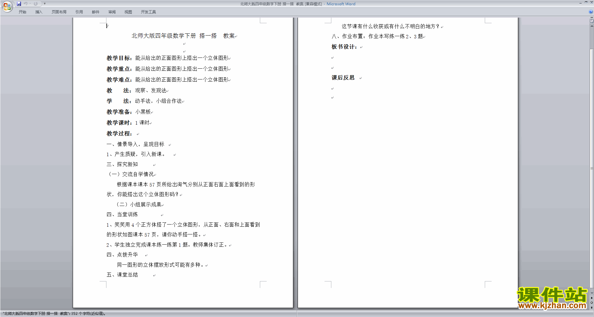 北师大版四年级下册数学优质课4.3搭一搭教案教学设计